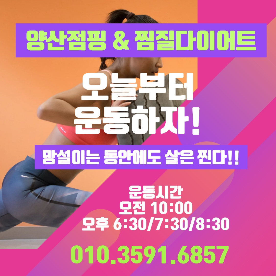 양산점핑&찜질다이어트