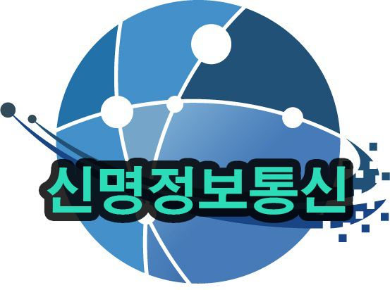 신명정보통신