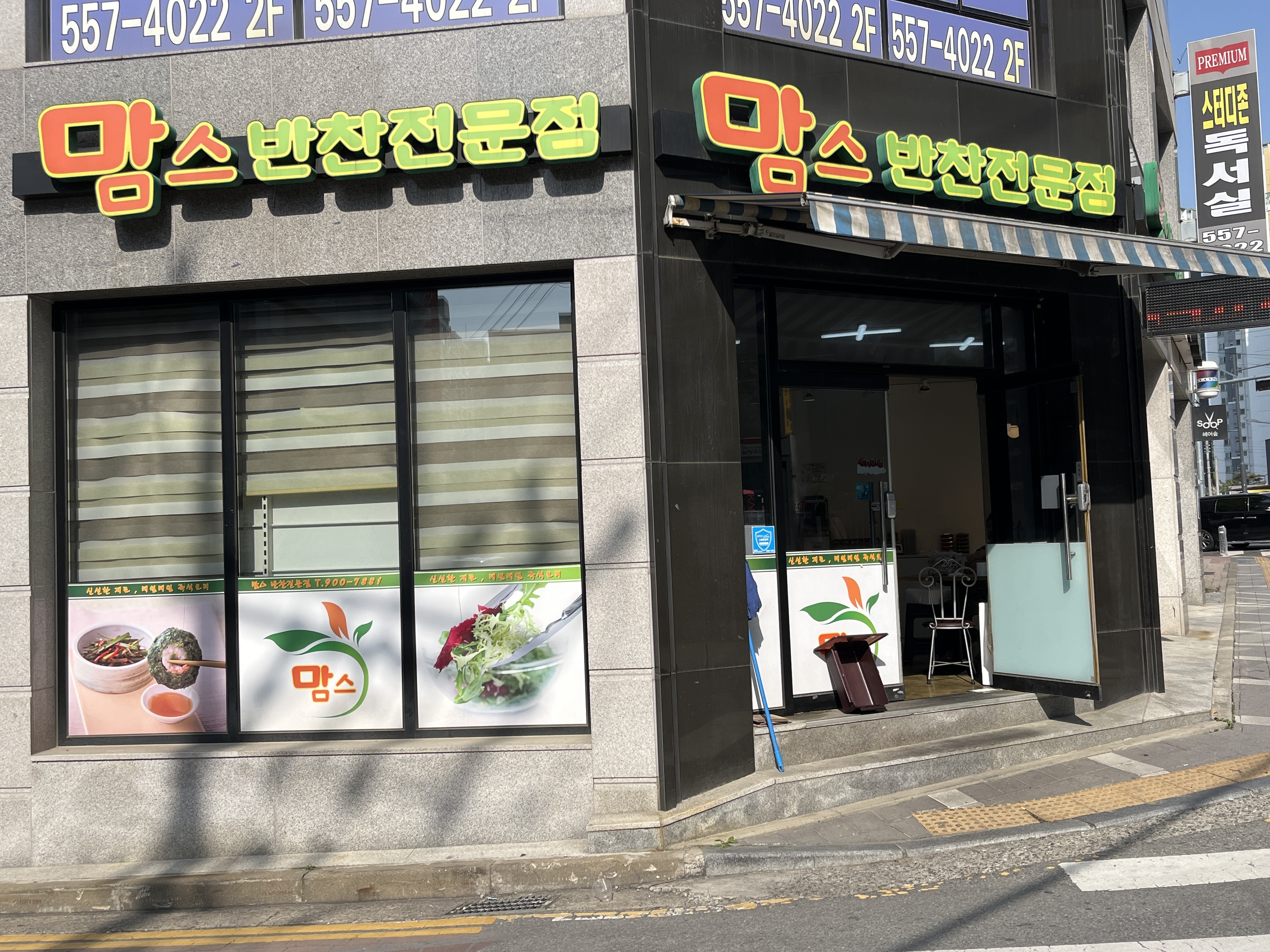 맘스반찬전문점