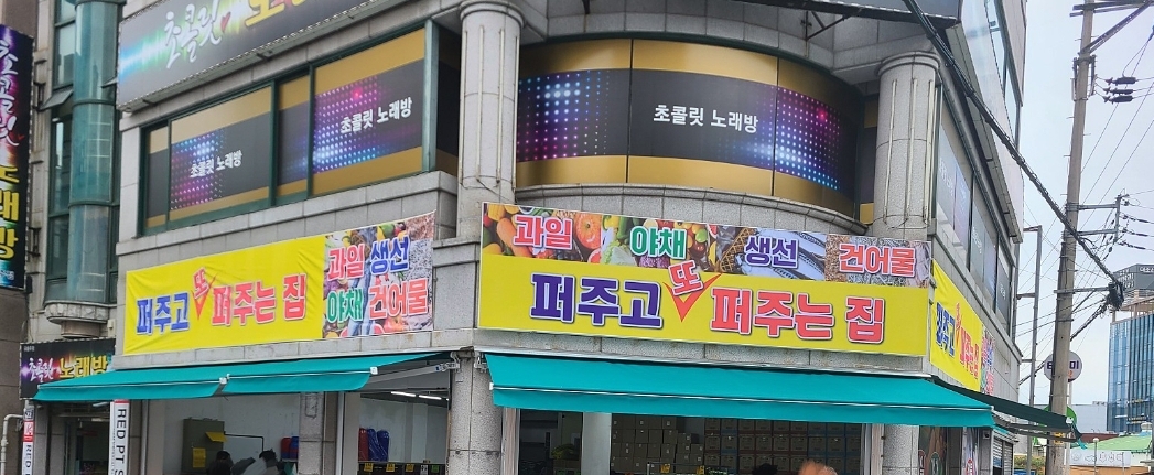 퍼주고또퍼주는집