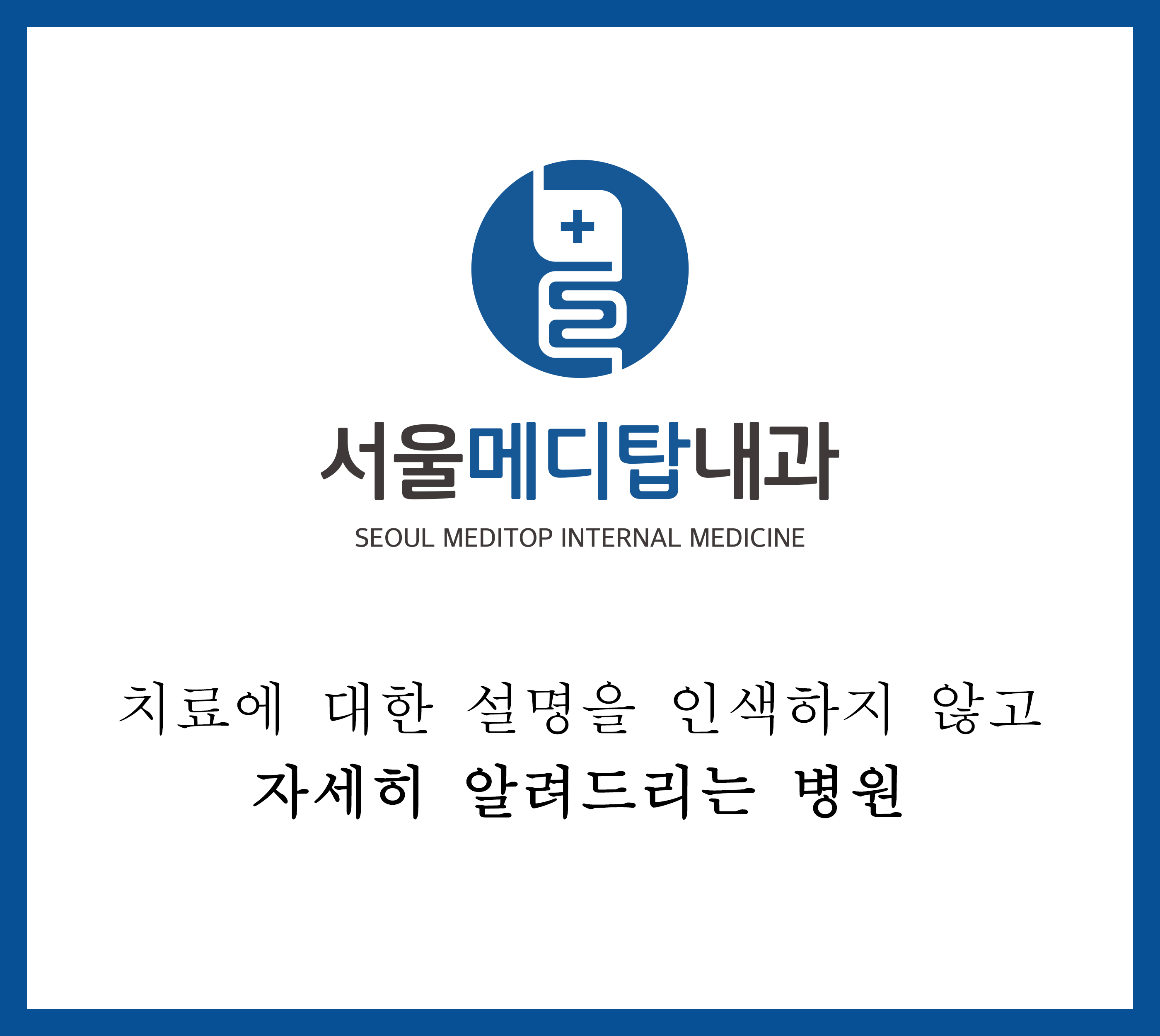 서울메디탑내과의원