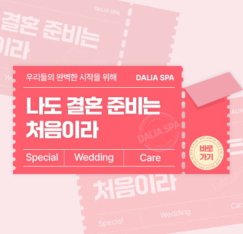 달리아에스테틱 창원프레스티지점