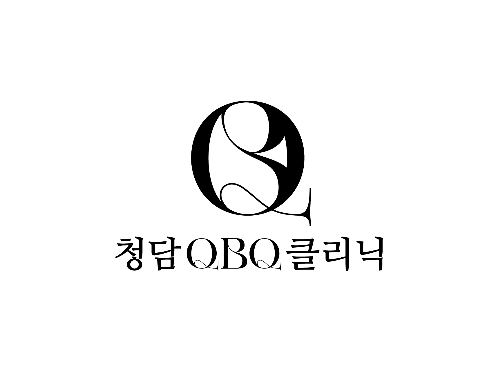 청담큐비큐의원