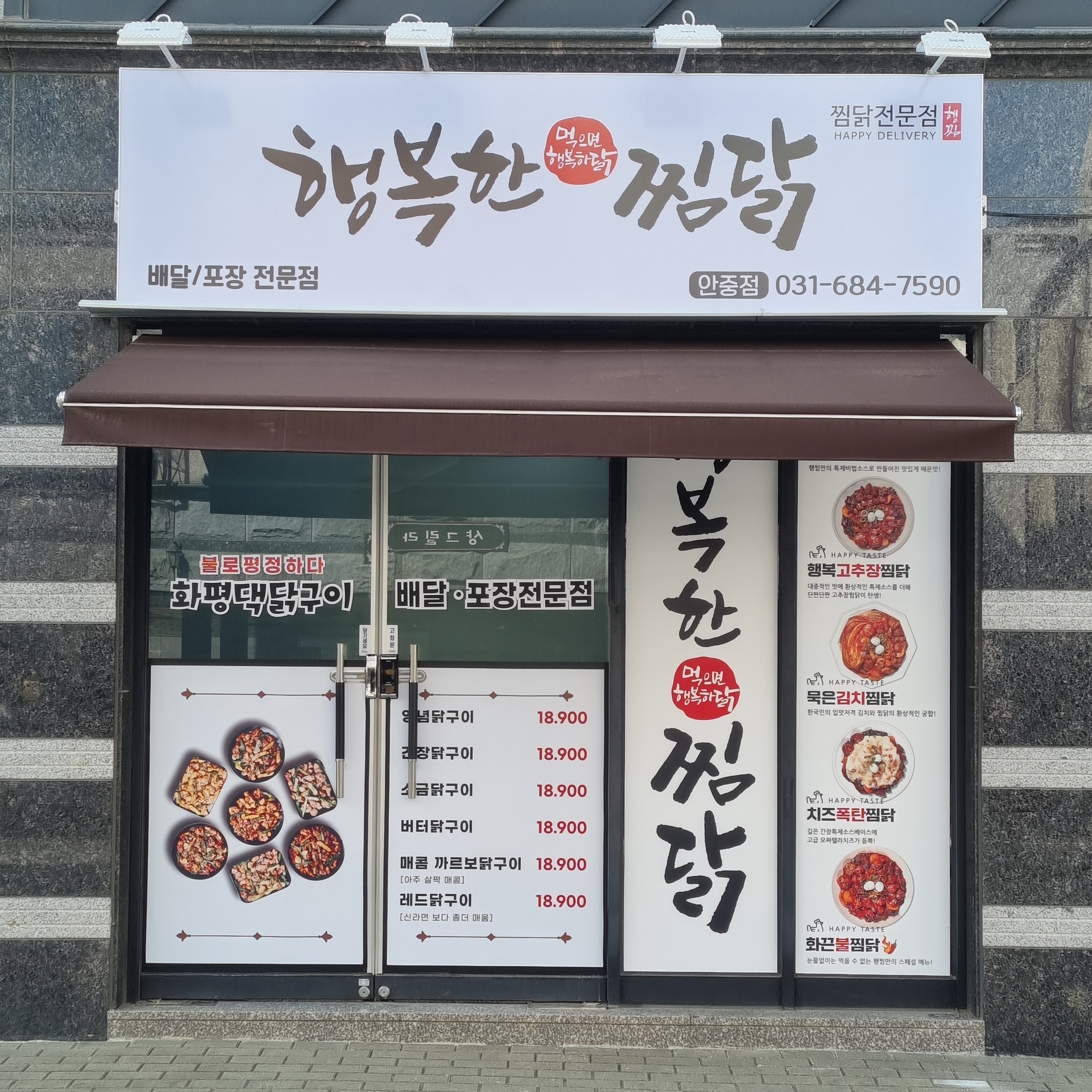 행복한찜닭 안중점