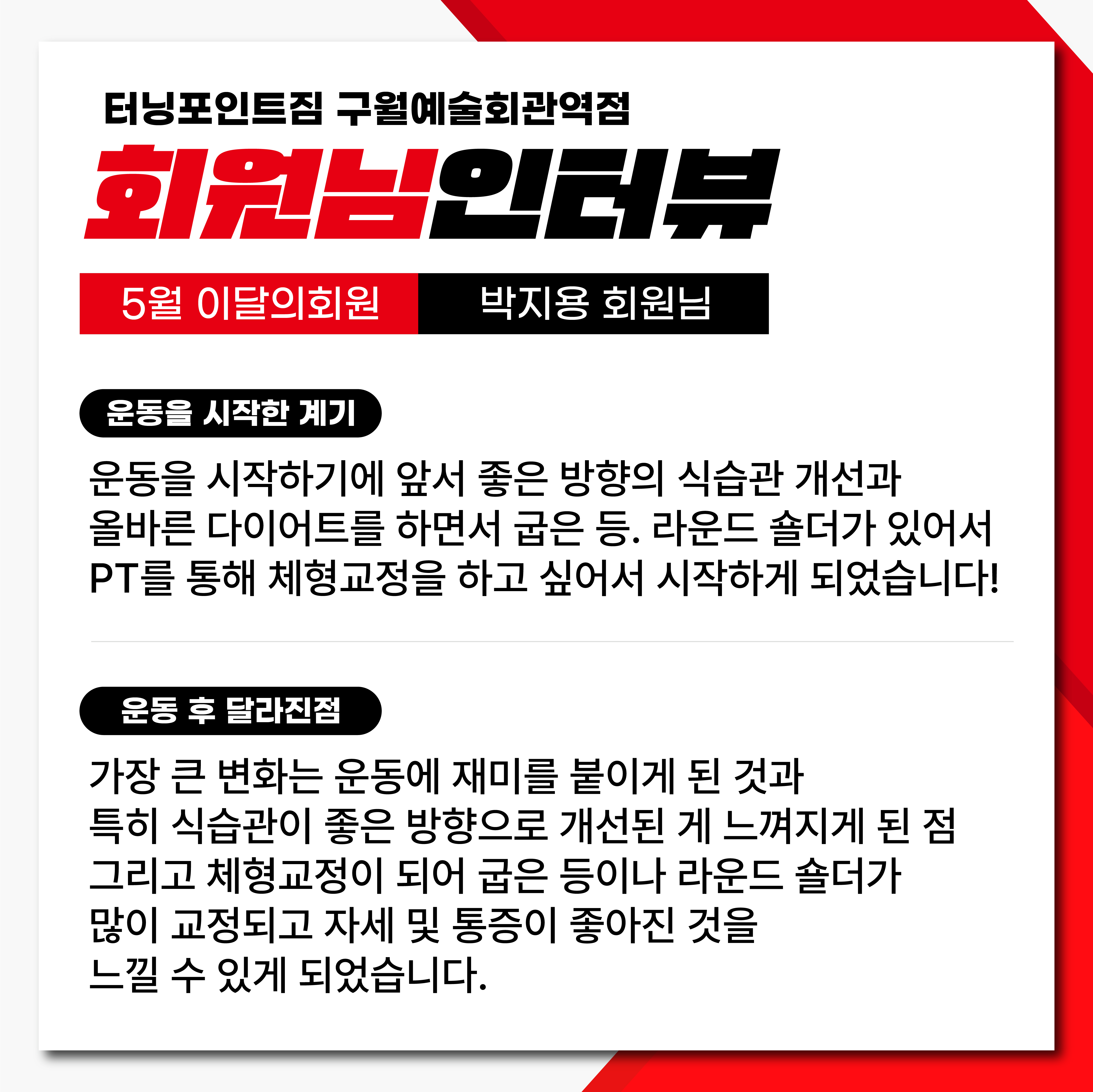 터닝포인트짐 구월동 예술회관역점 헬스PT