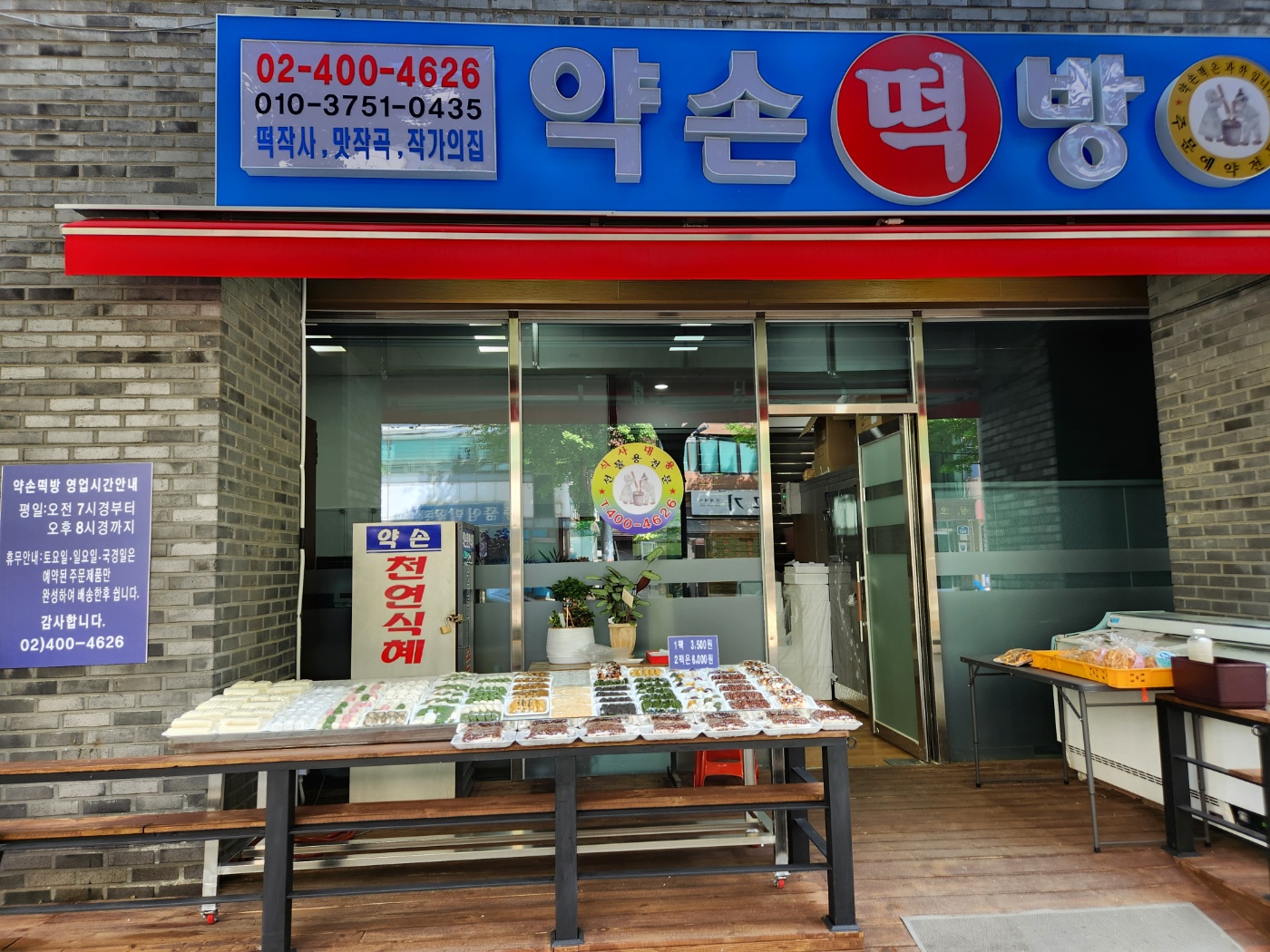 약손떡방 서울본점