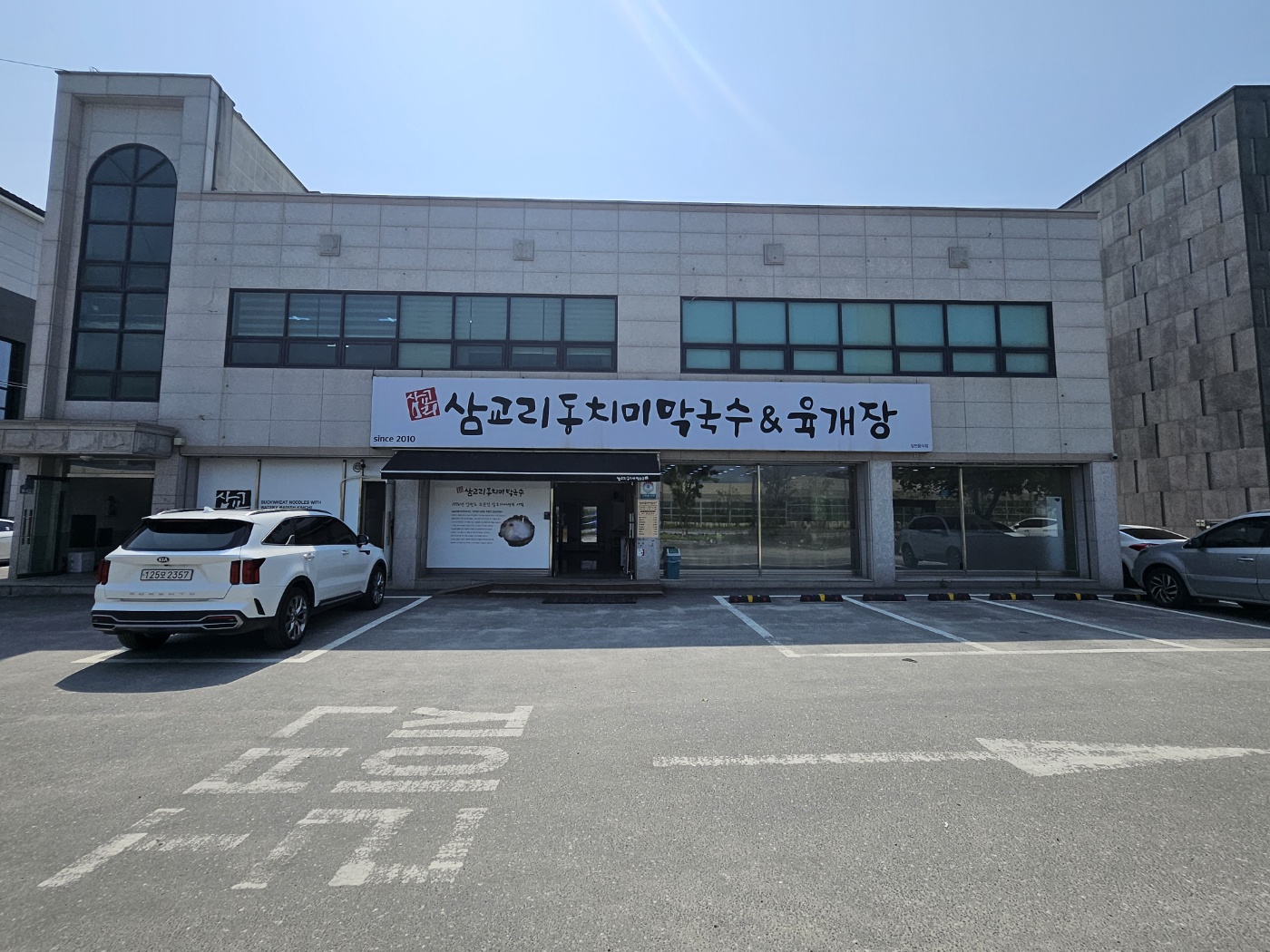 삼교리동치미막국수 원주무실점