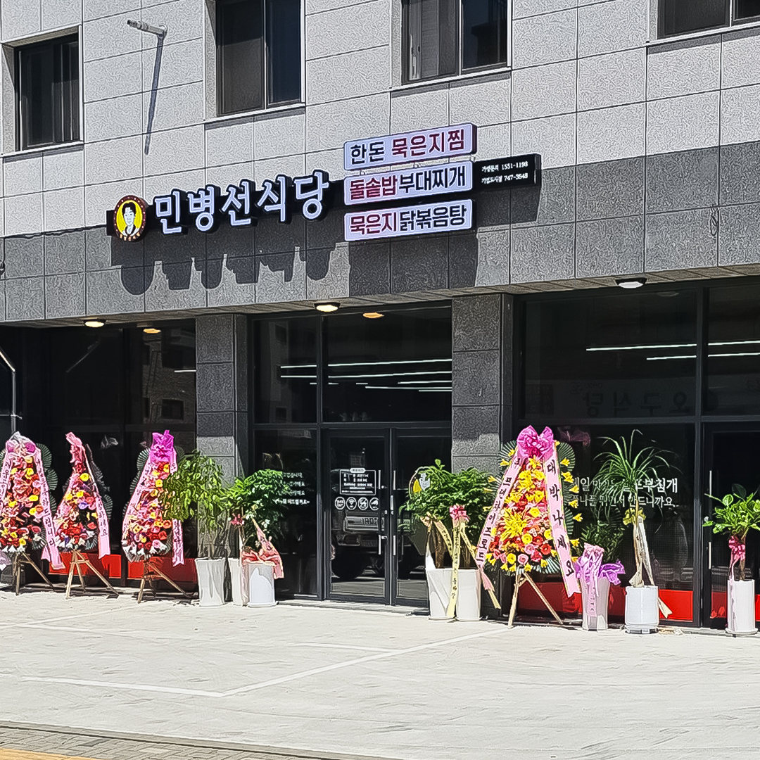 민병선식당 기업도시점