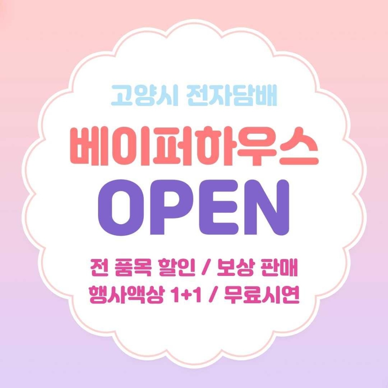베이퍼하우스 원흥점