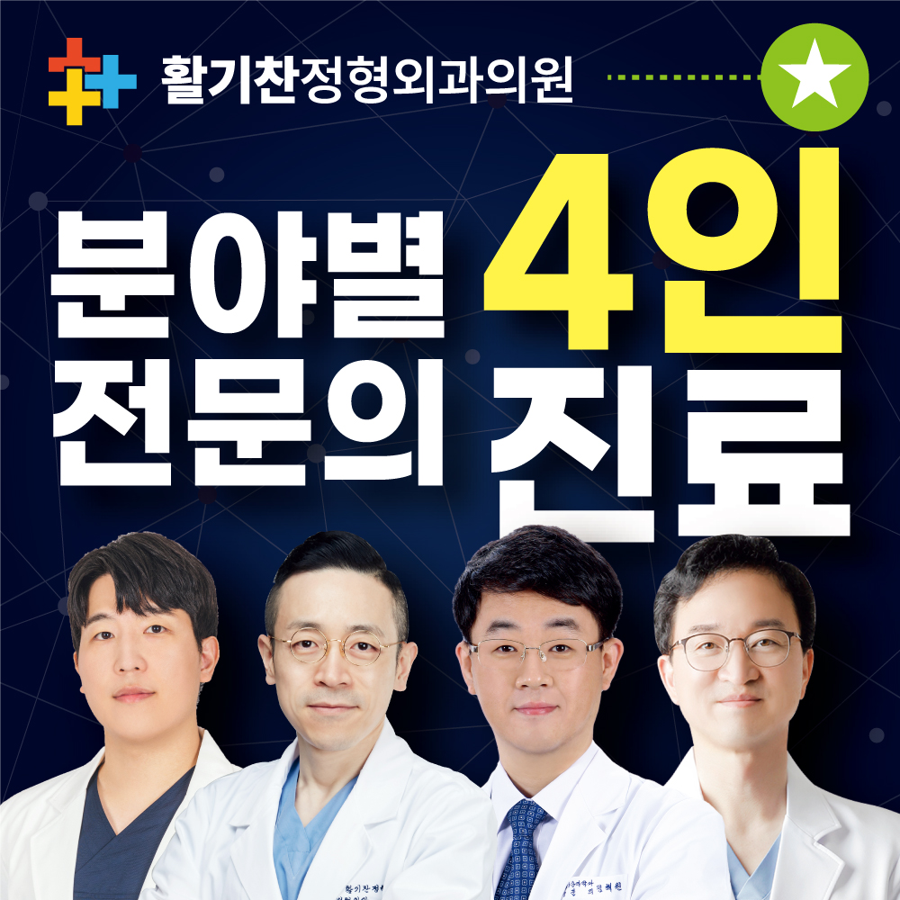 활기찬정형외과의원 은평