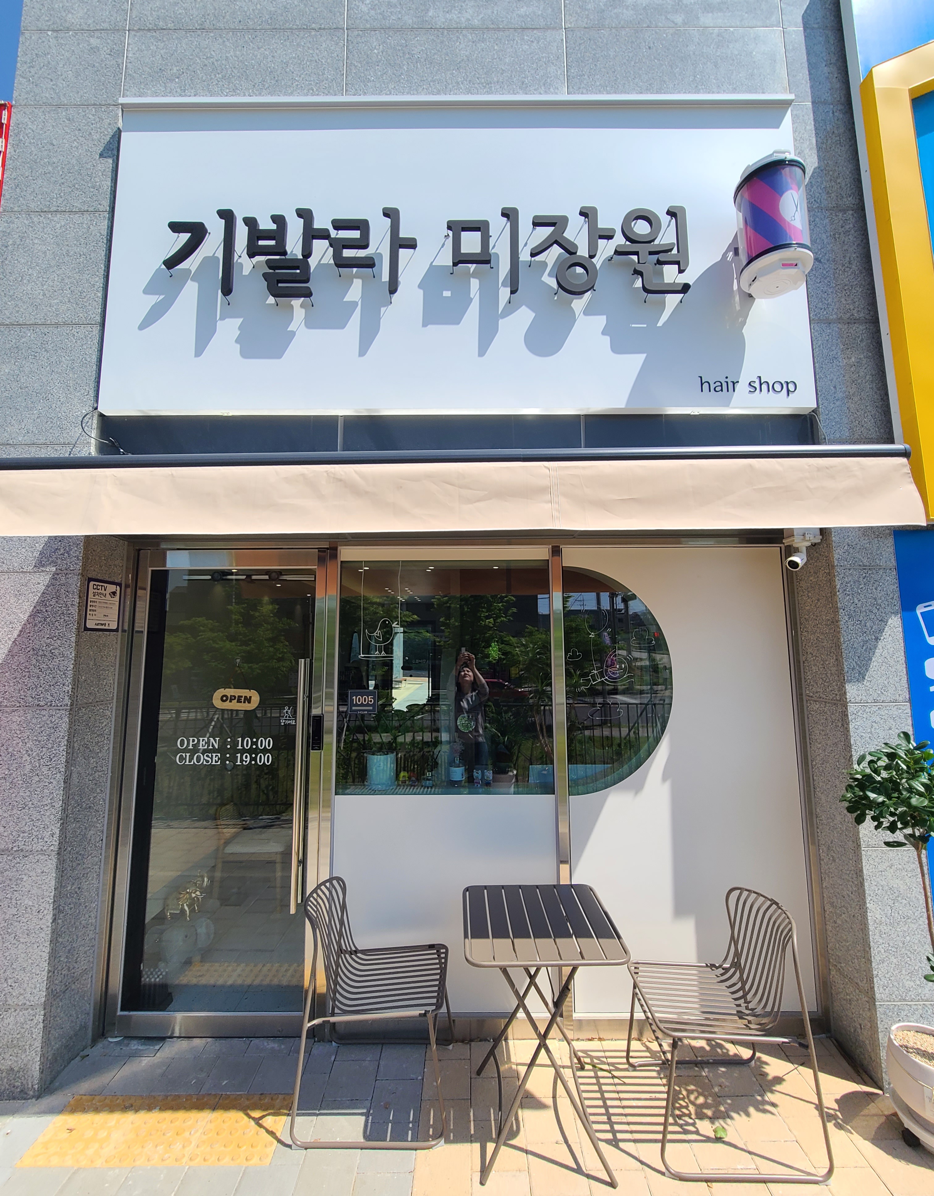 기발라 미장원