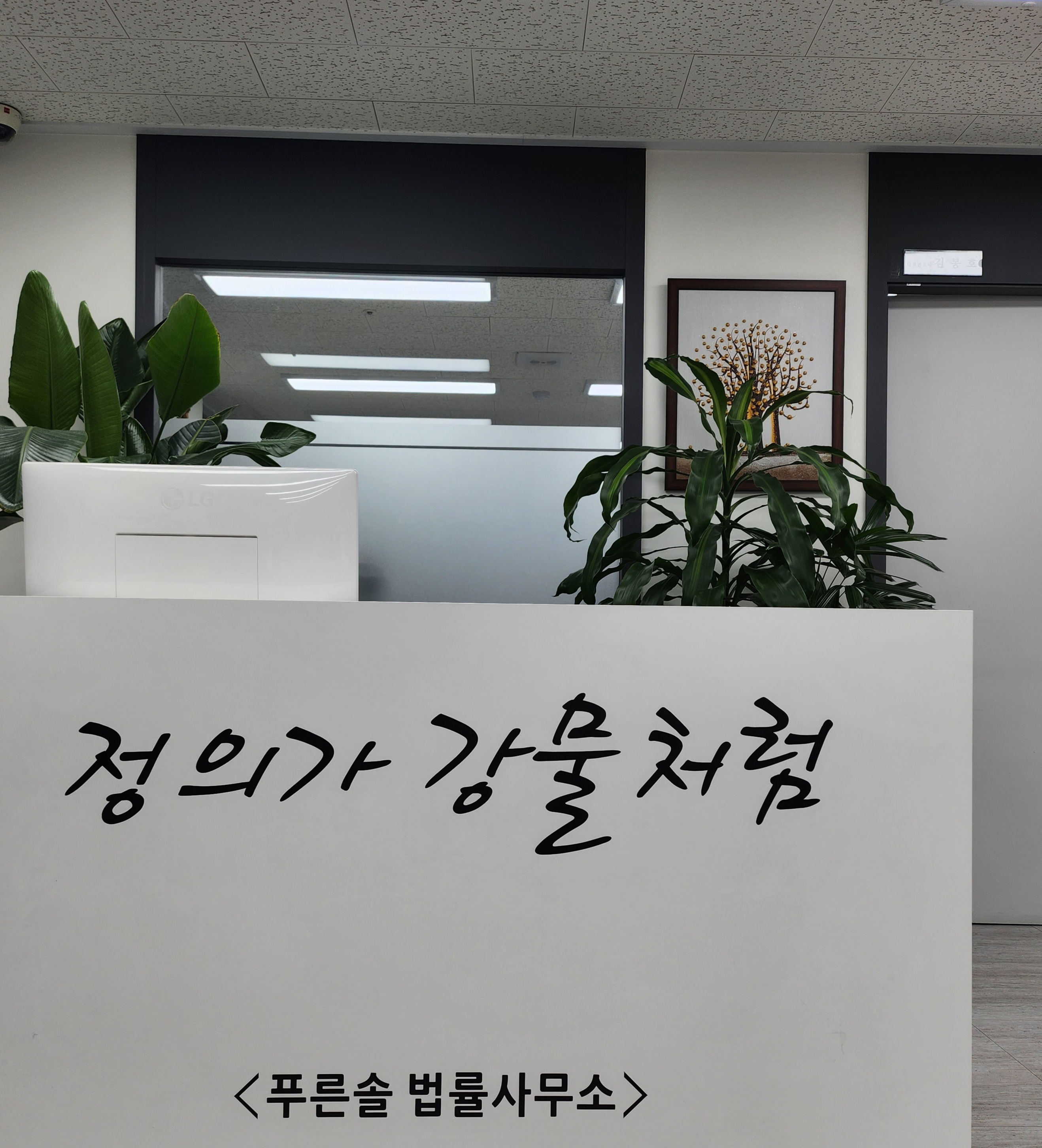 김봉호 변호사 푸른솔 법률사무소 대표 이미지