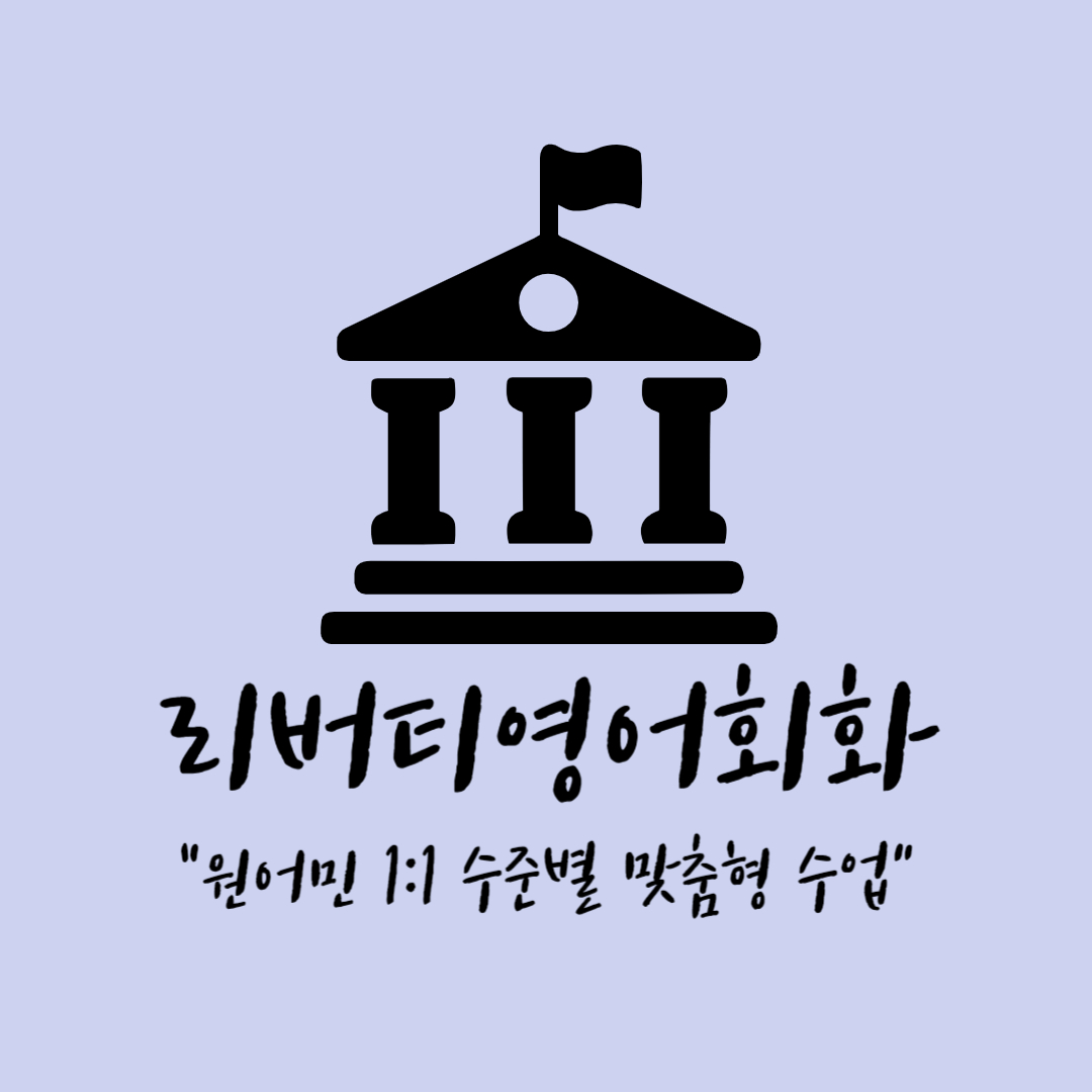 리버티영어회화 대표 이미지