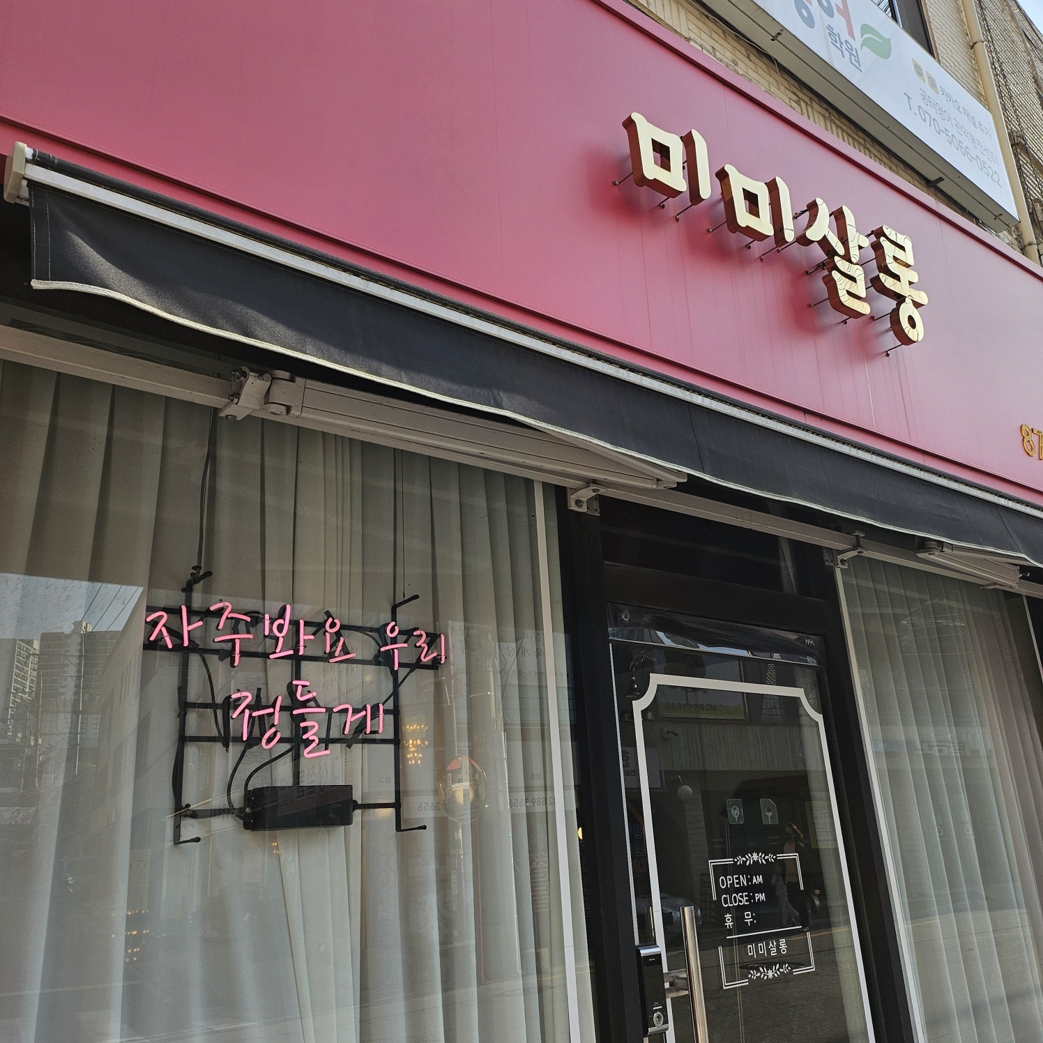 미미살롱 봉천점
