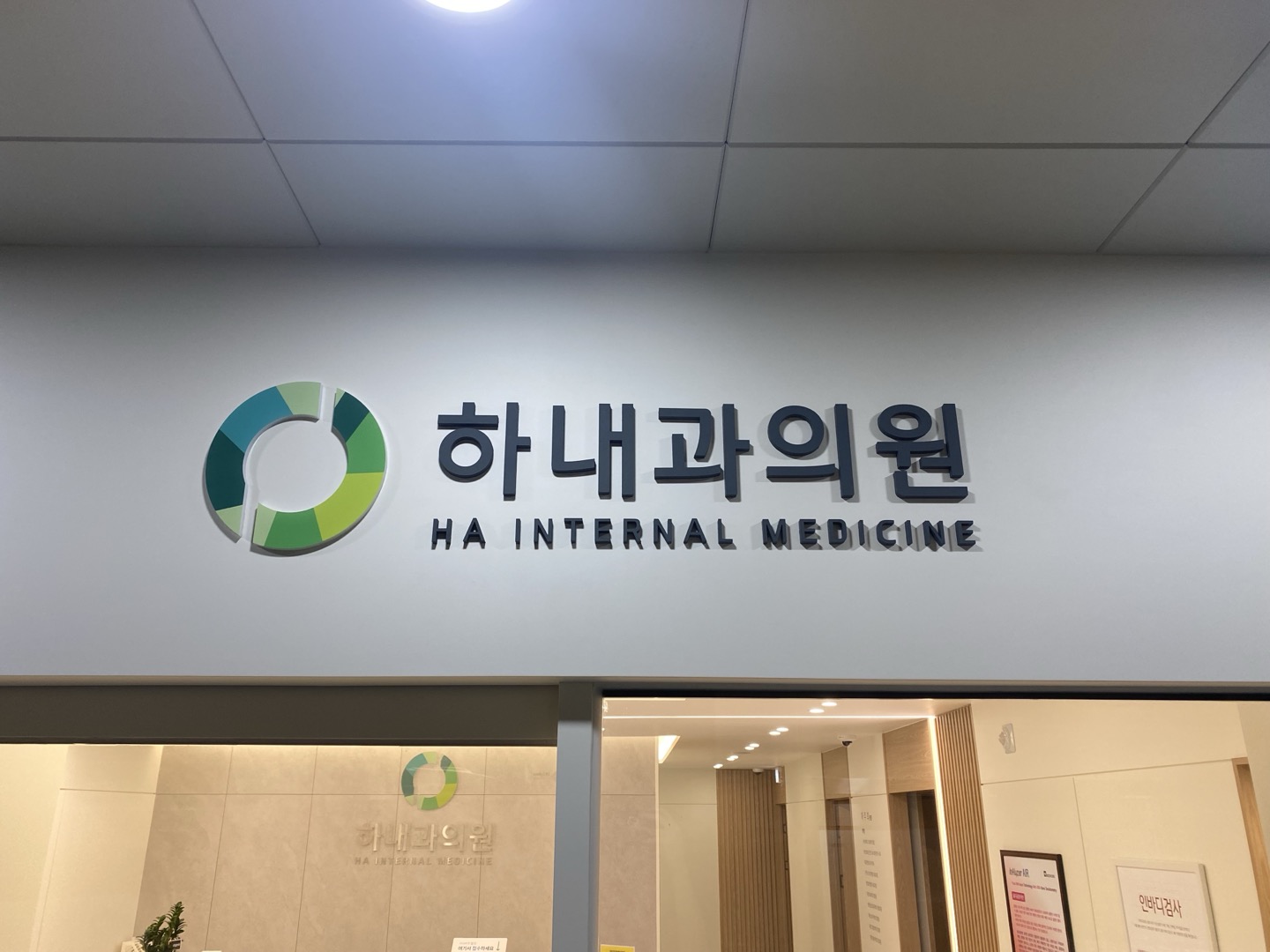 하내과의원