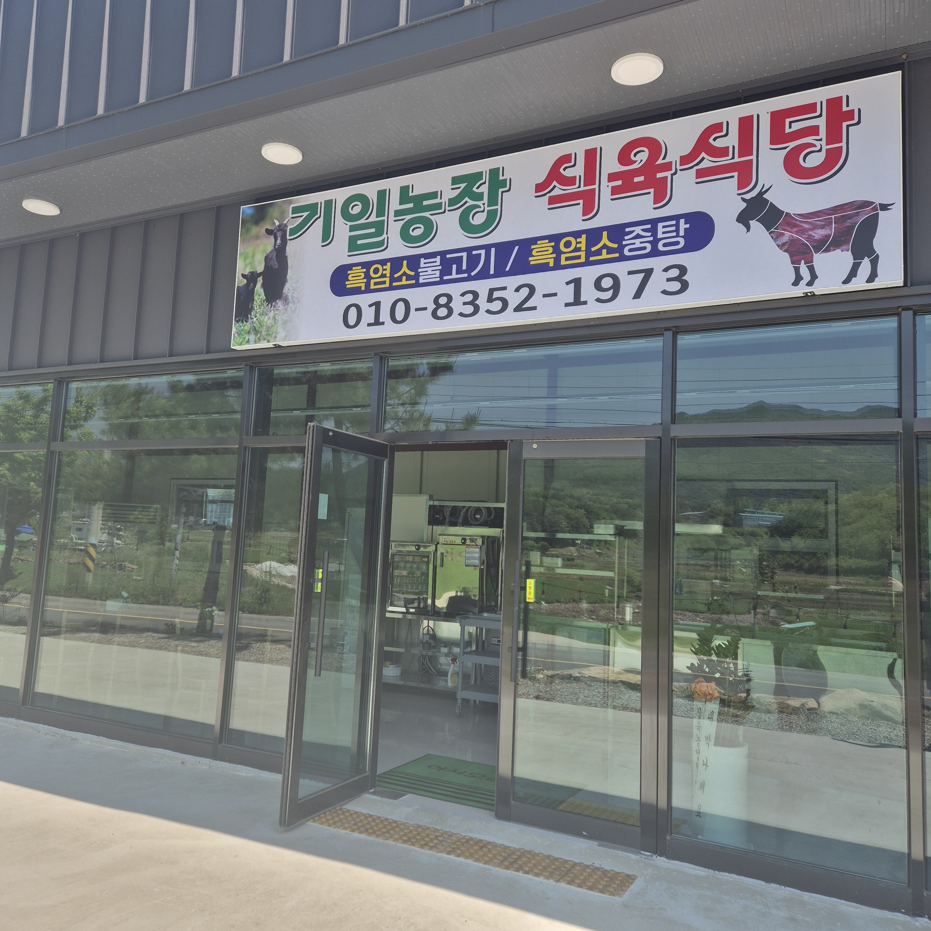 기일농장식육식당