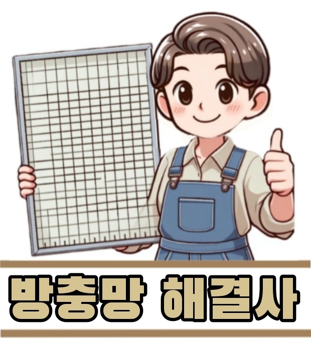 방충망해결사