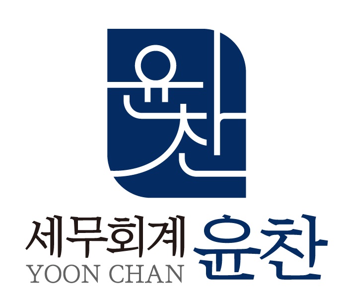 윤찬 세무회계