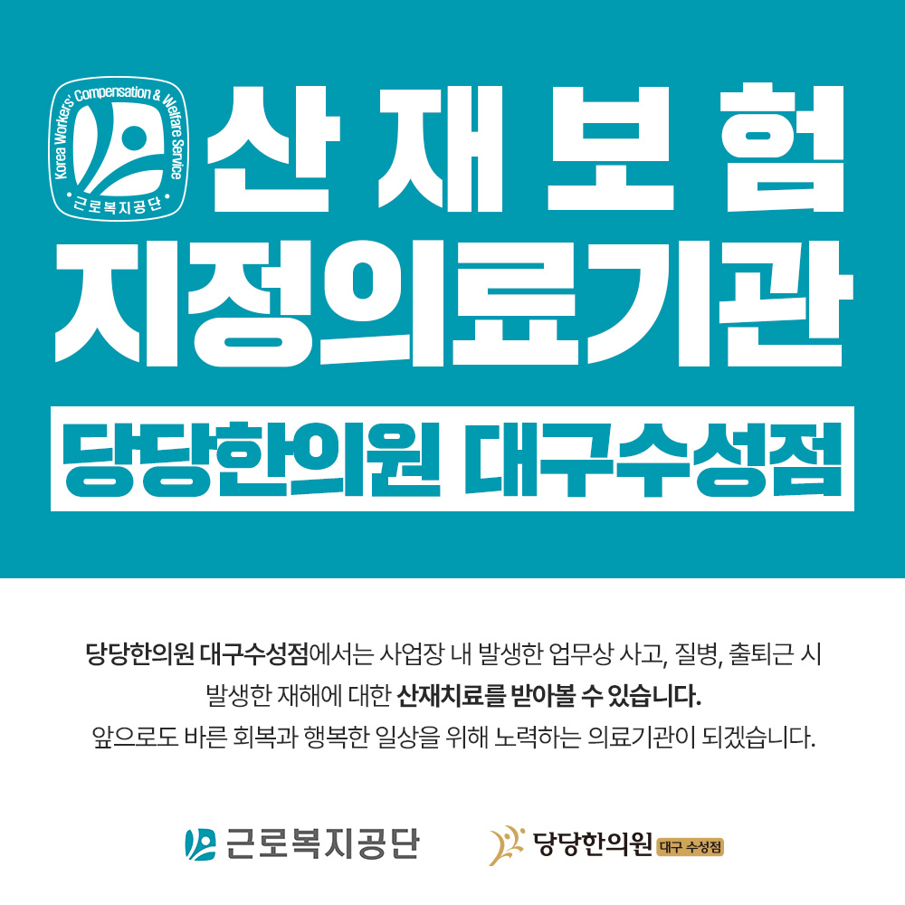 당당한의원 대구수성 대표 이미지