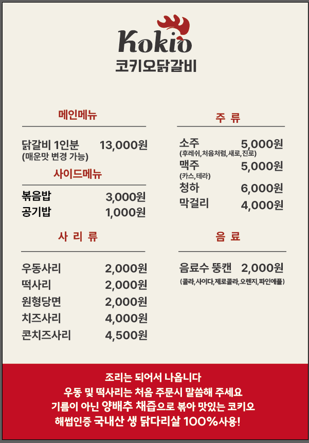 코키오닭갈비 식사점