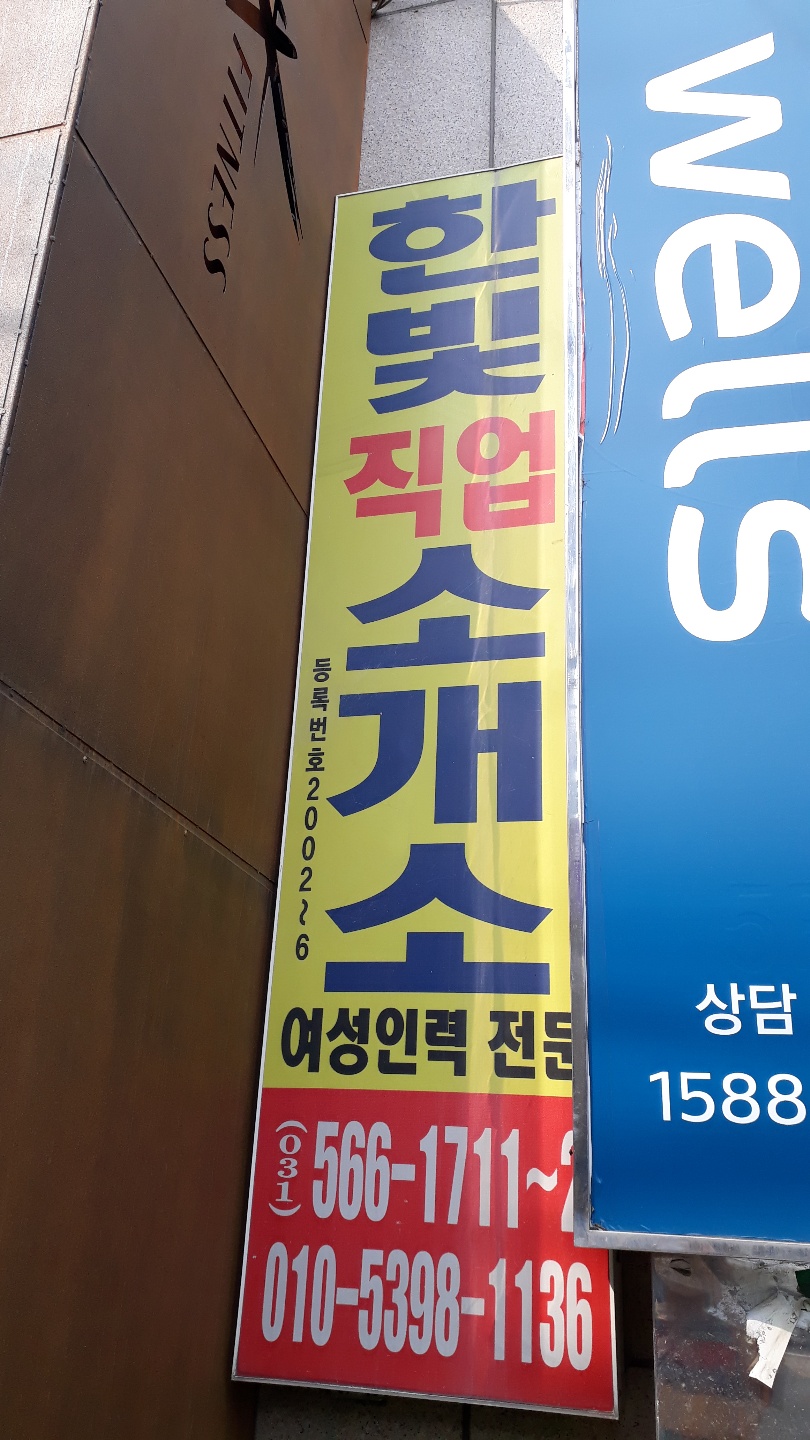 한빛직업소개소