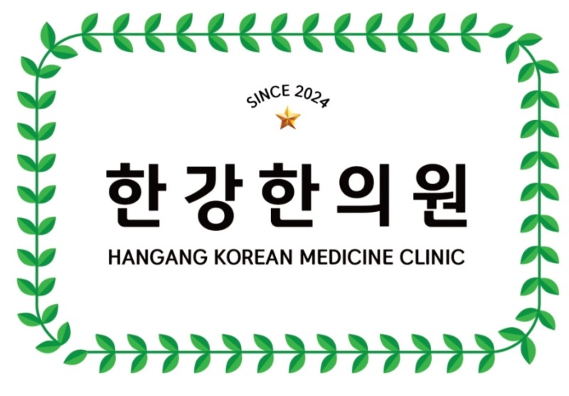 한강한의원