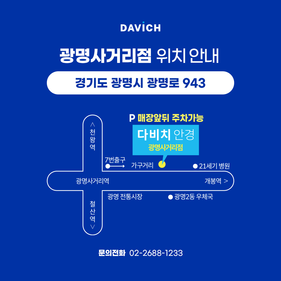 다비치안경 광명사거리점 대표 이미지