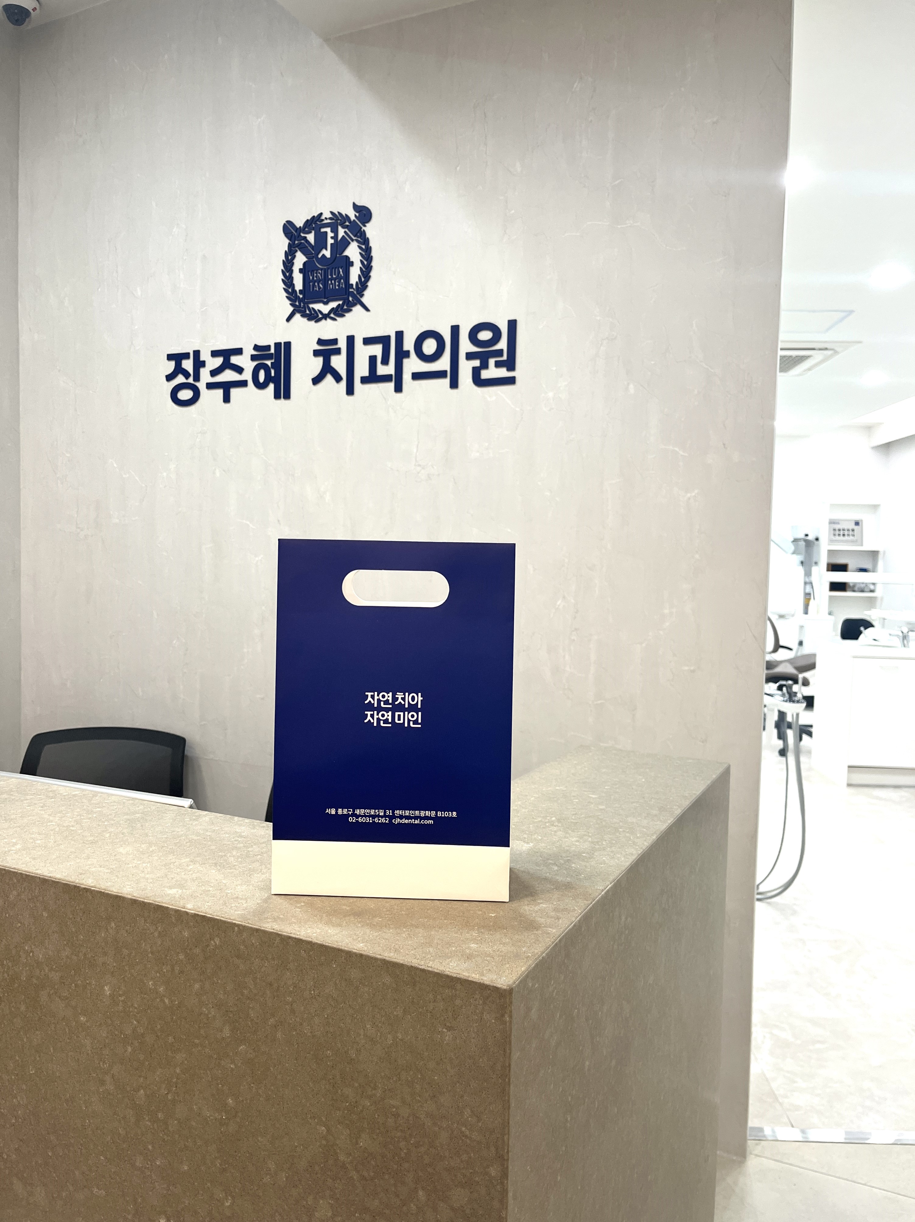 장주혜치과의원