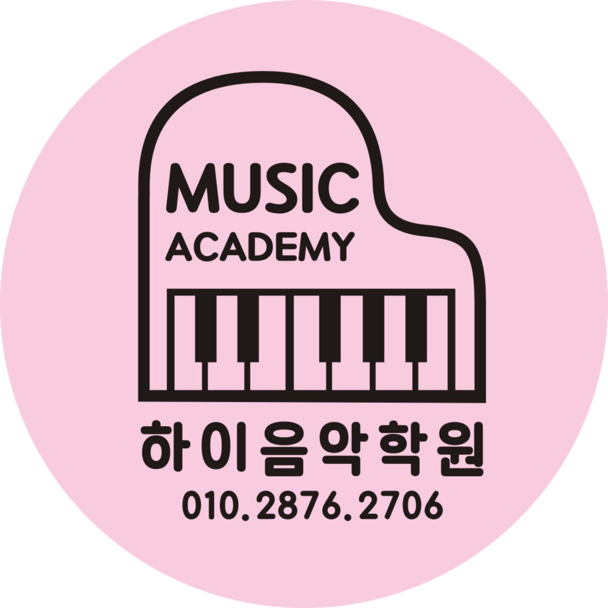 하이음악학원