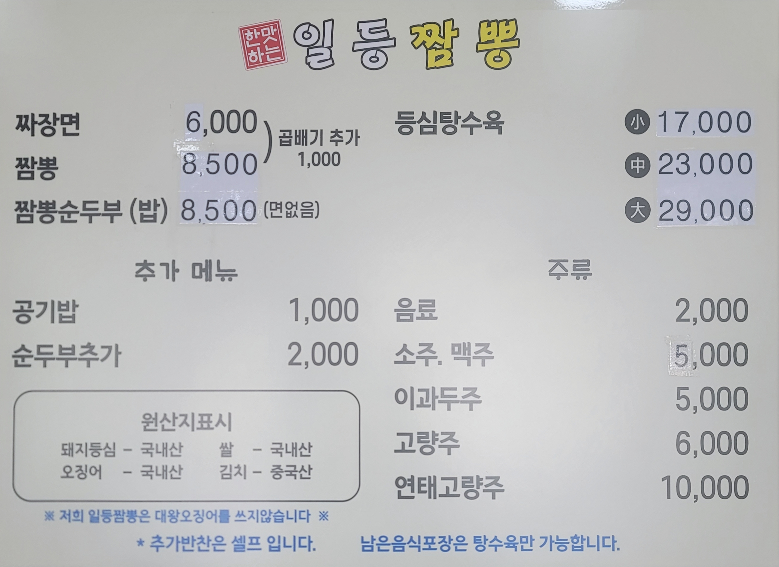 일등짬뽕 영종본점