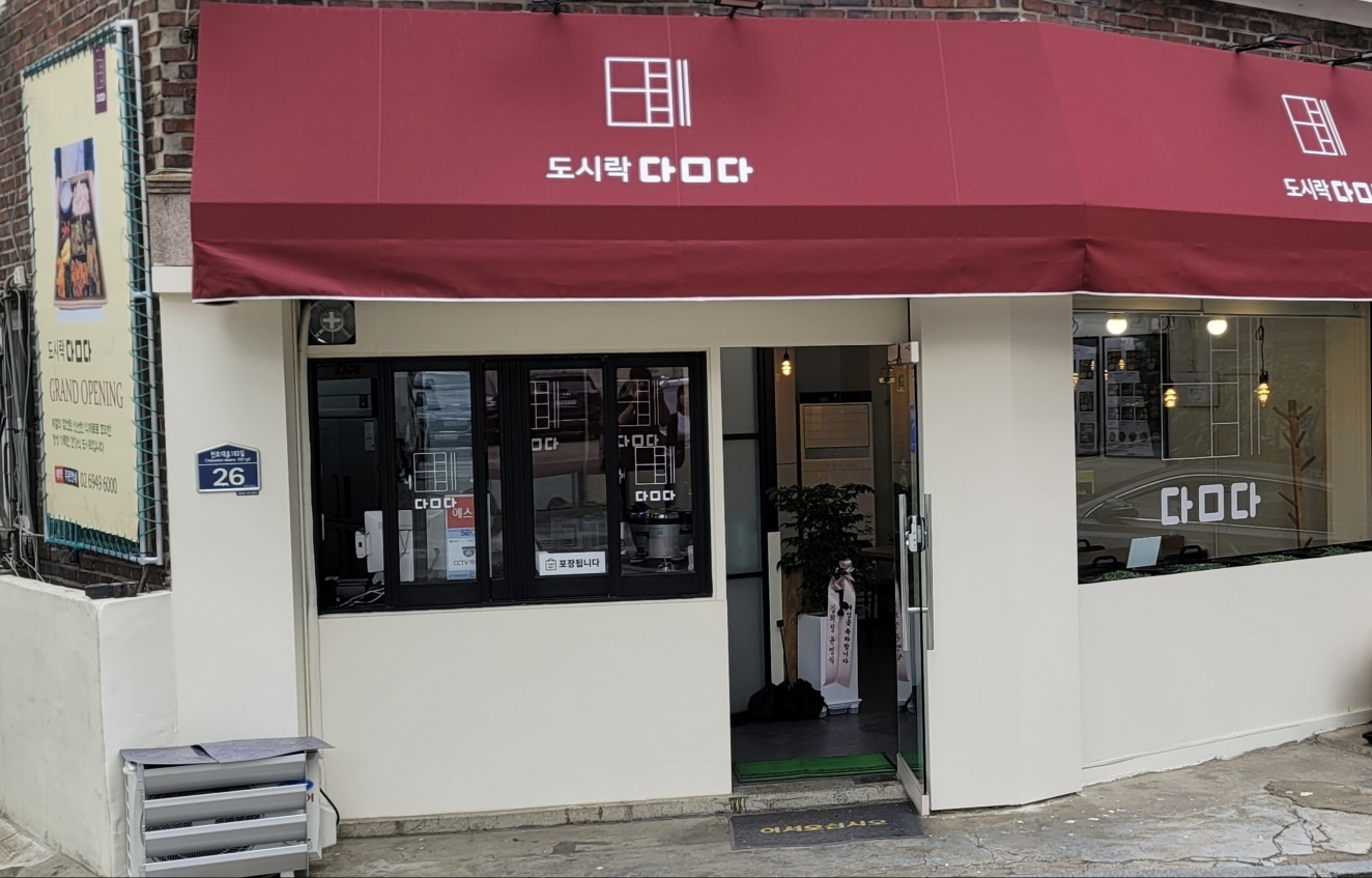 도시락담다 둔촌점