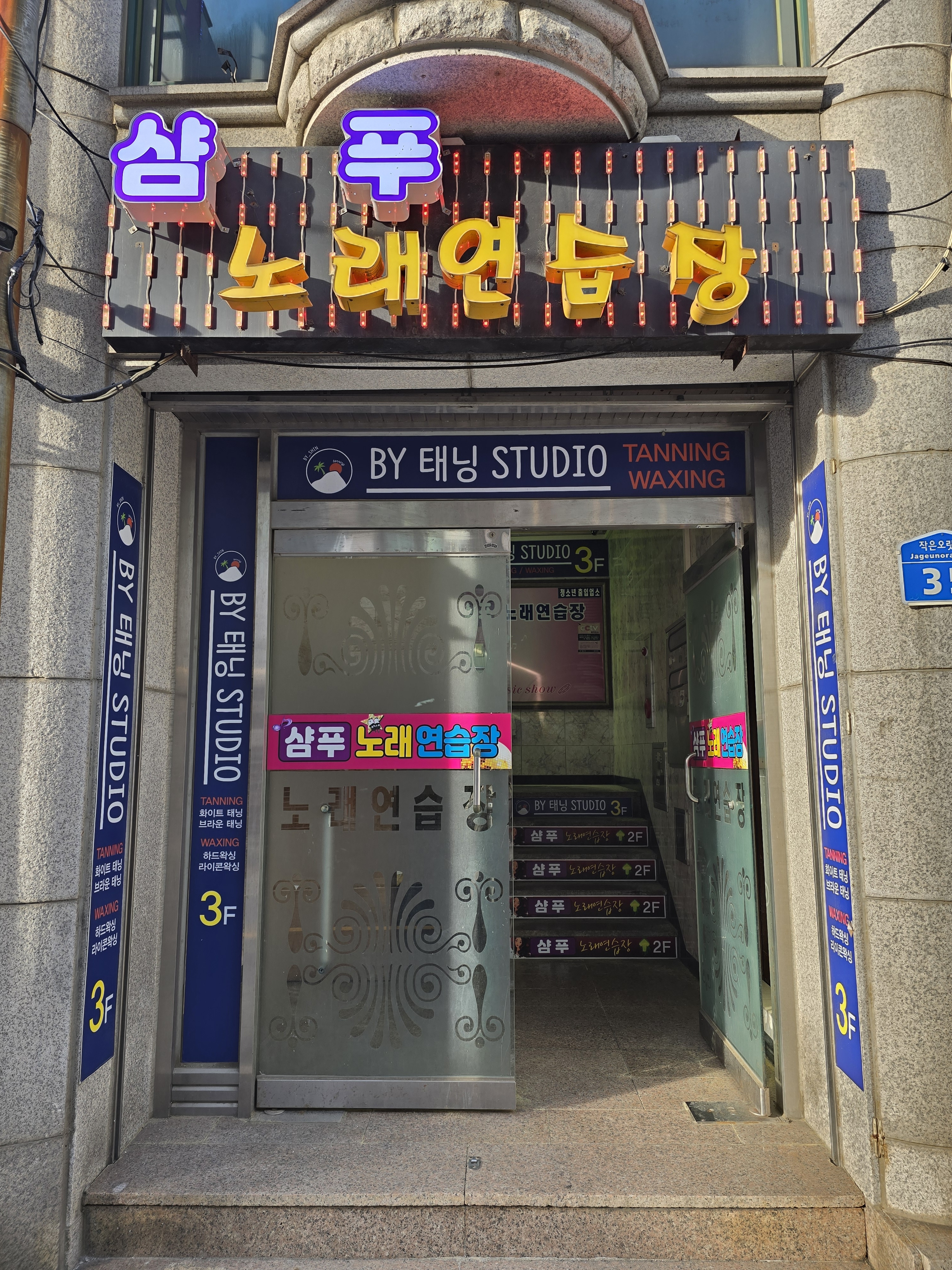 샴푸 노래연습장