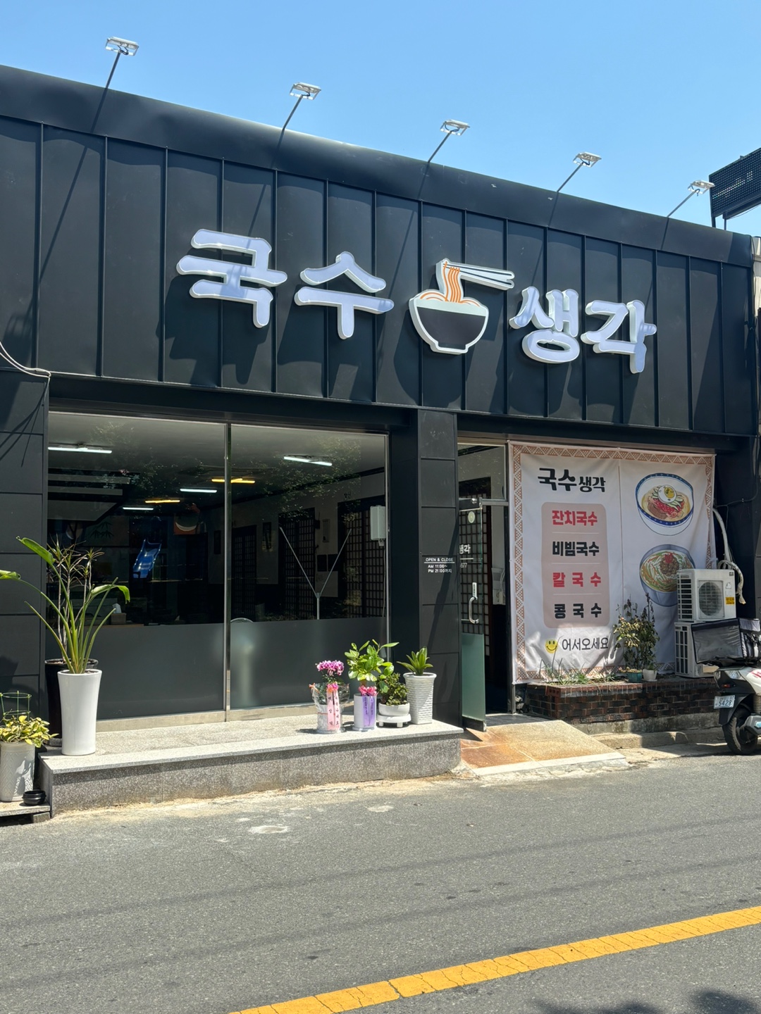 국수생각