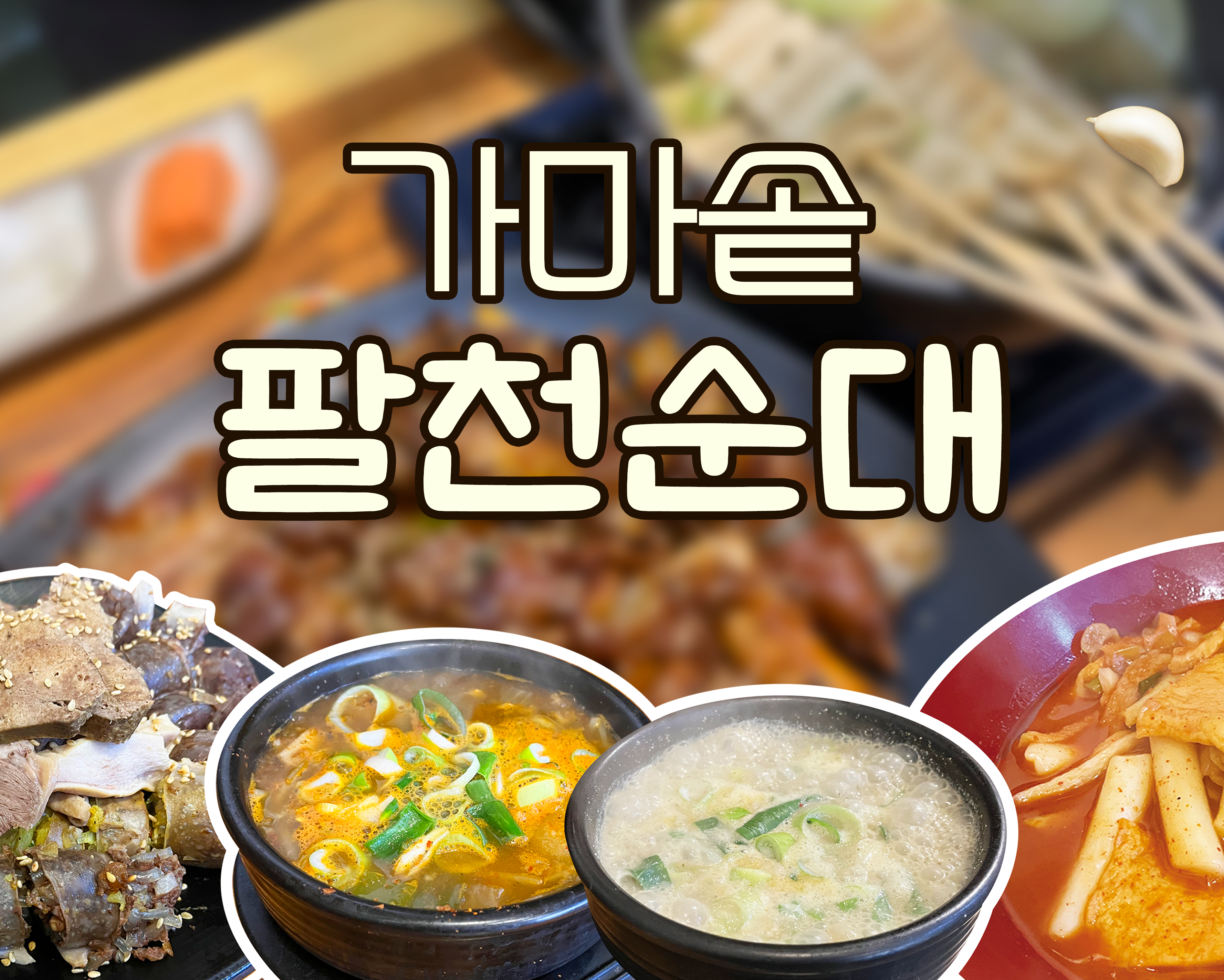 가마솥팔천순대