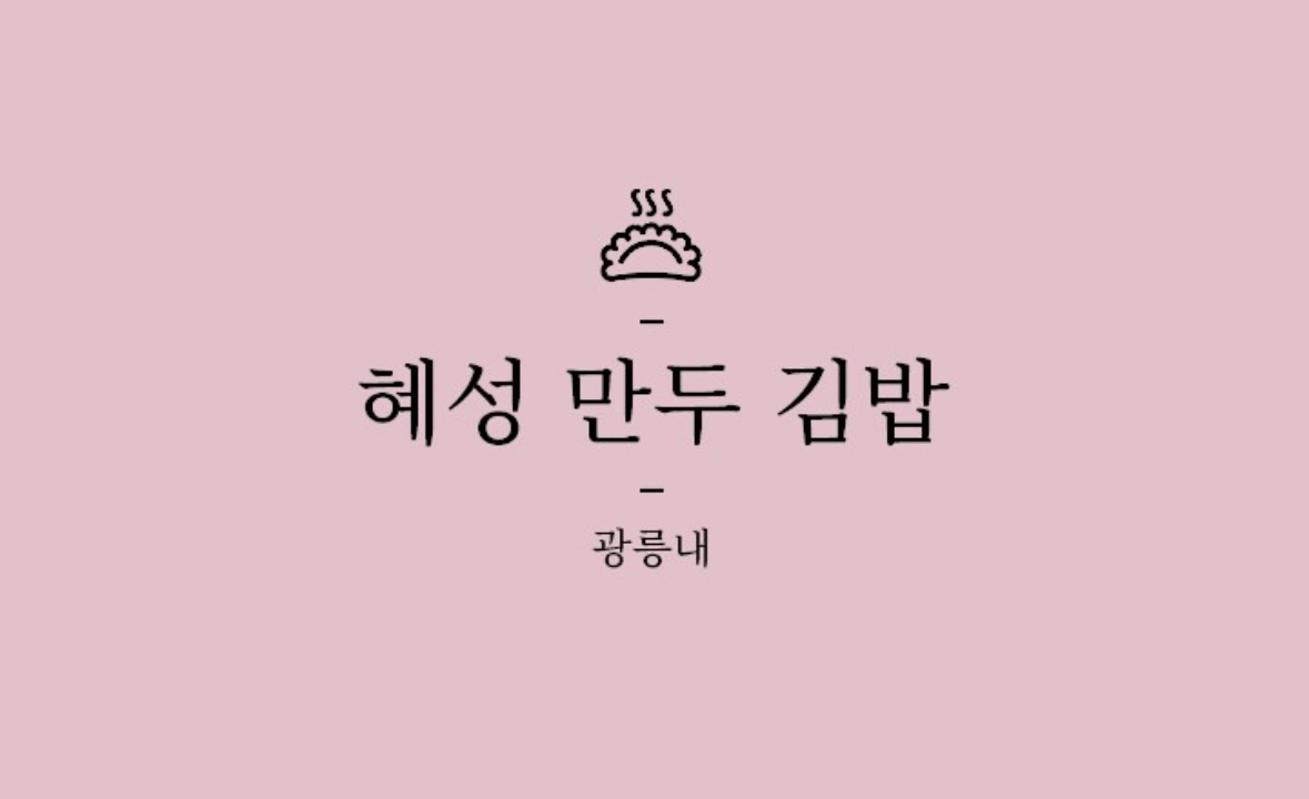 광릉내 혜성만두