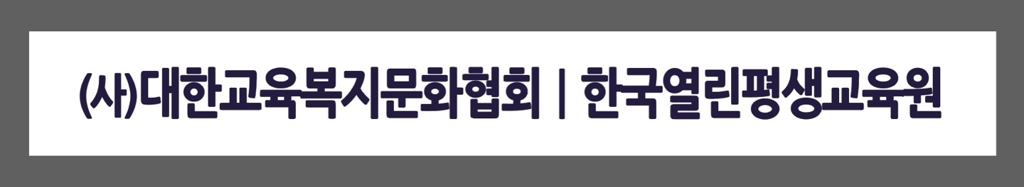 대한교육복지문화협회