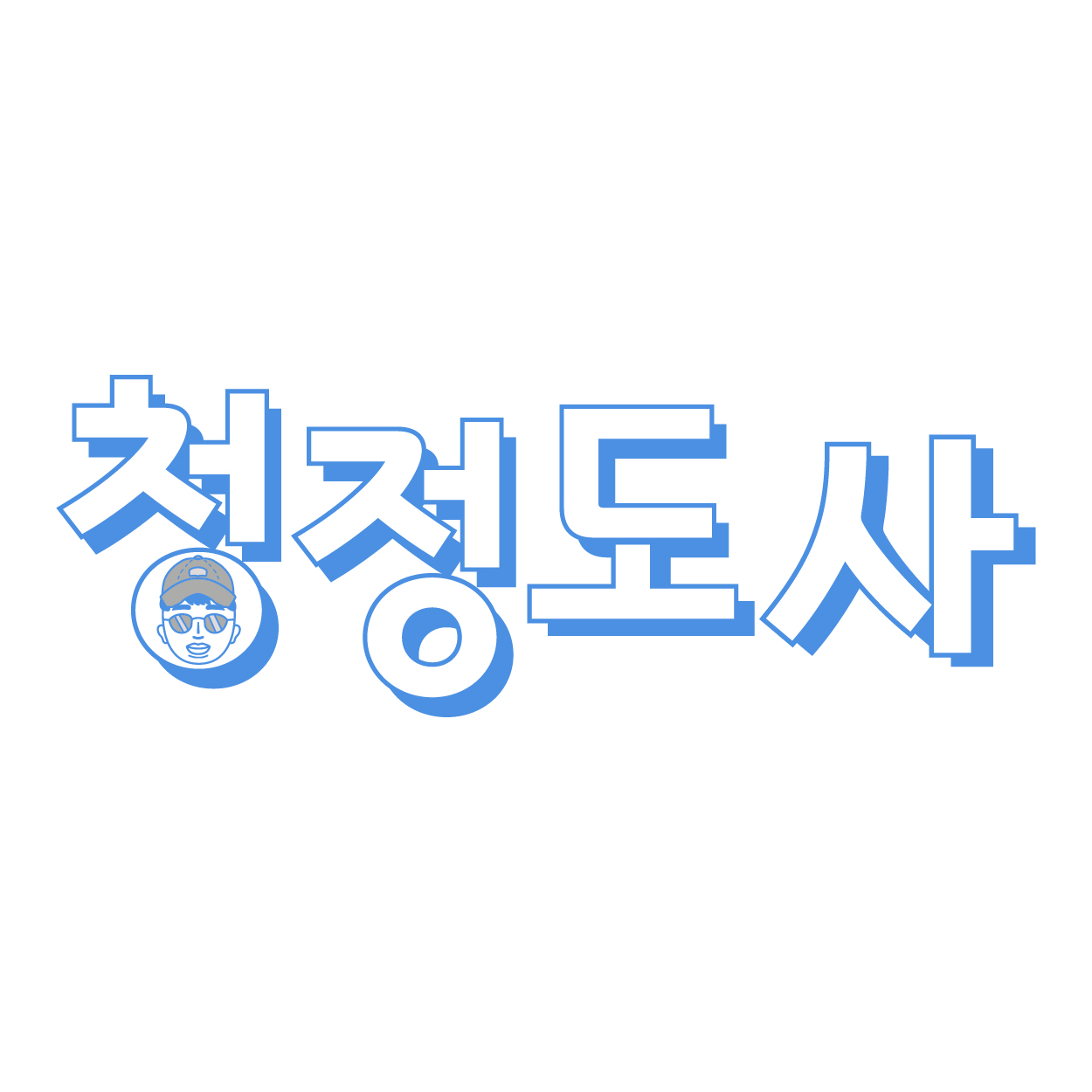 청정도사 김포점