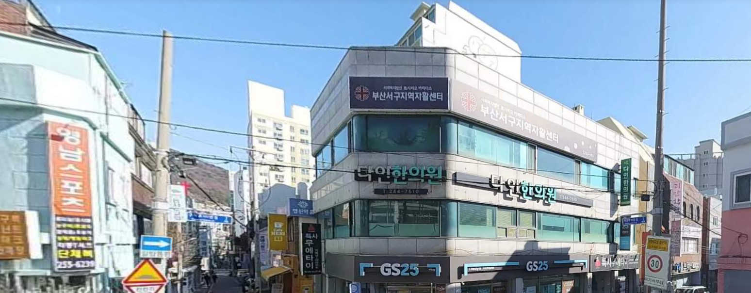 다인한의원 대표 이미지