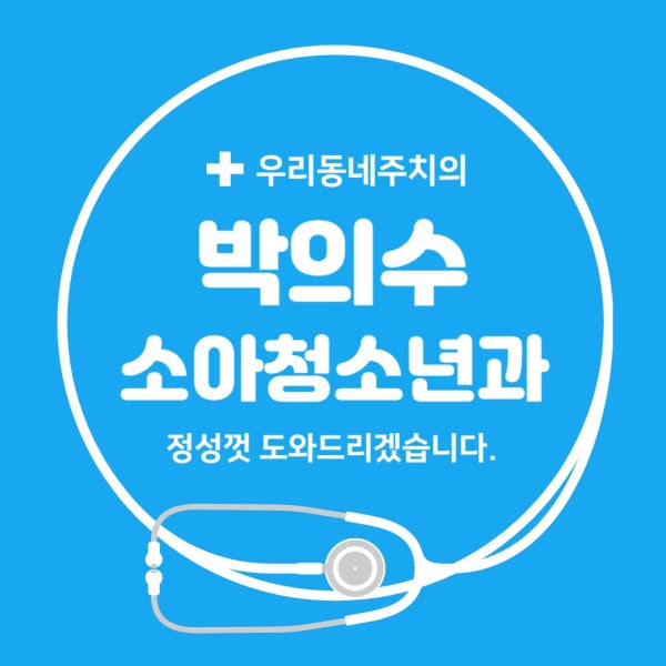 박의수소아청소년과의원 시설 사진