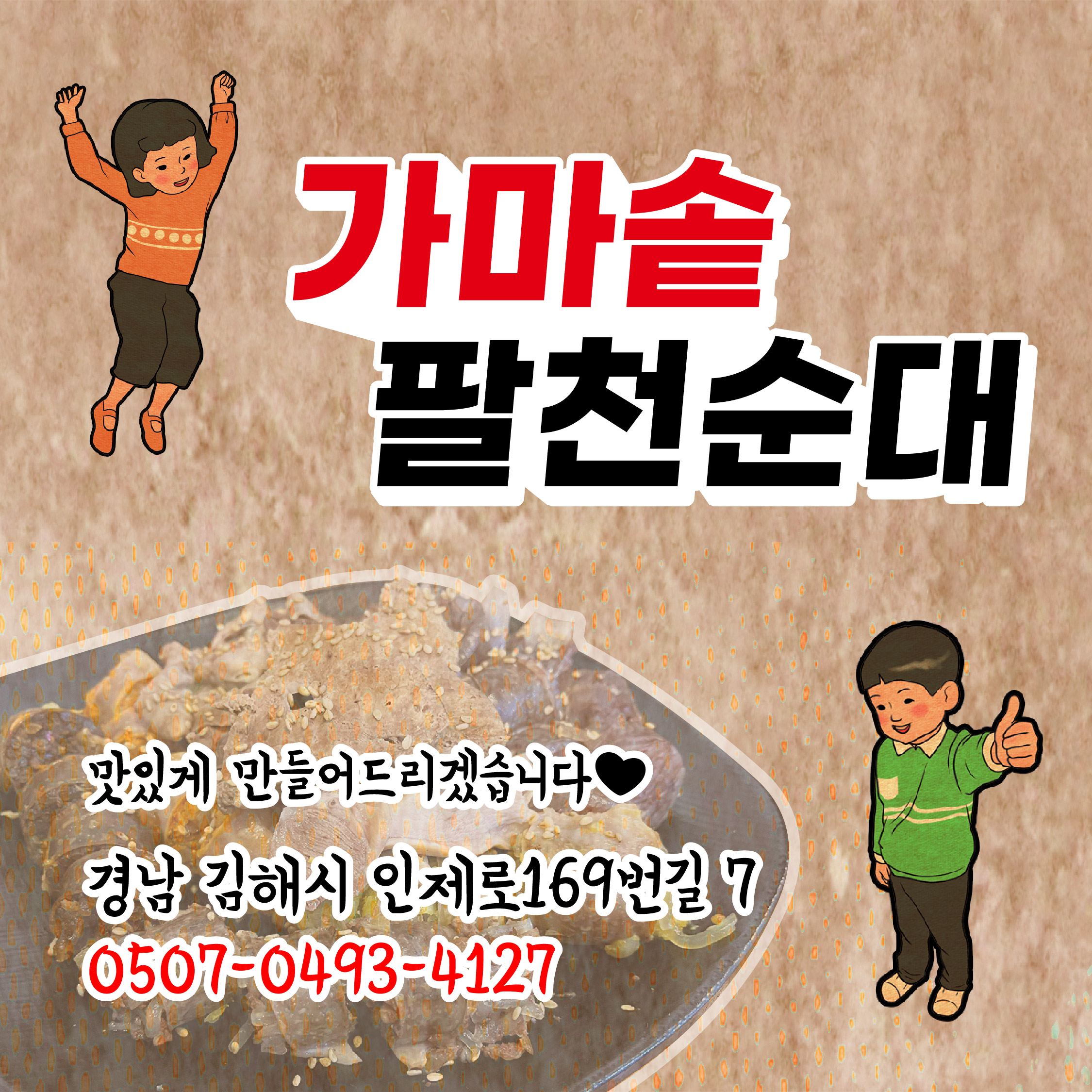 가마솥팔천순대