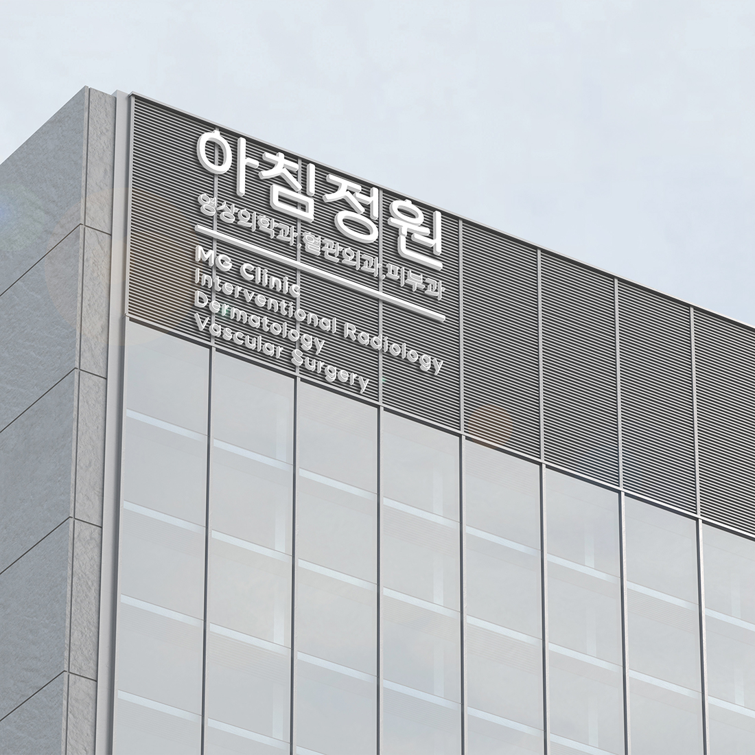 아침정원의원