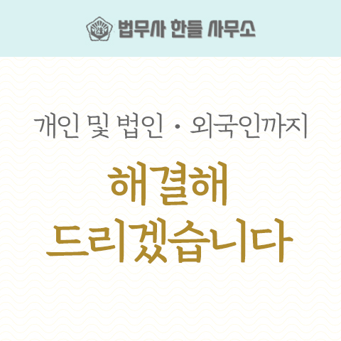 법무사한들사무소