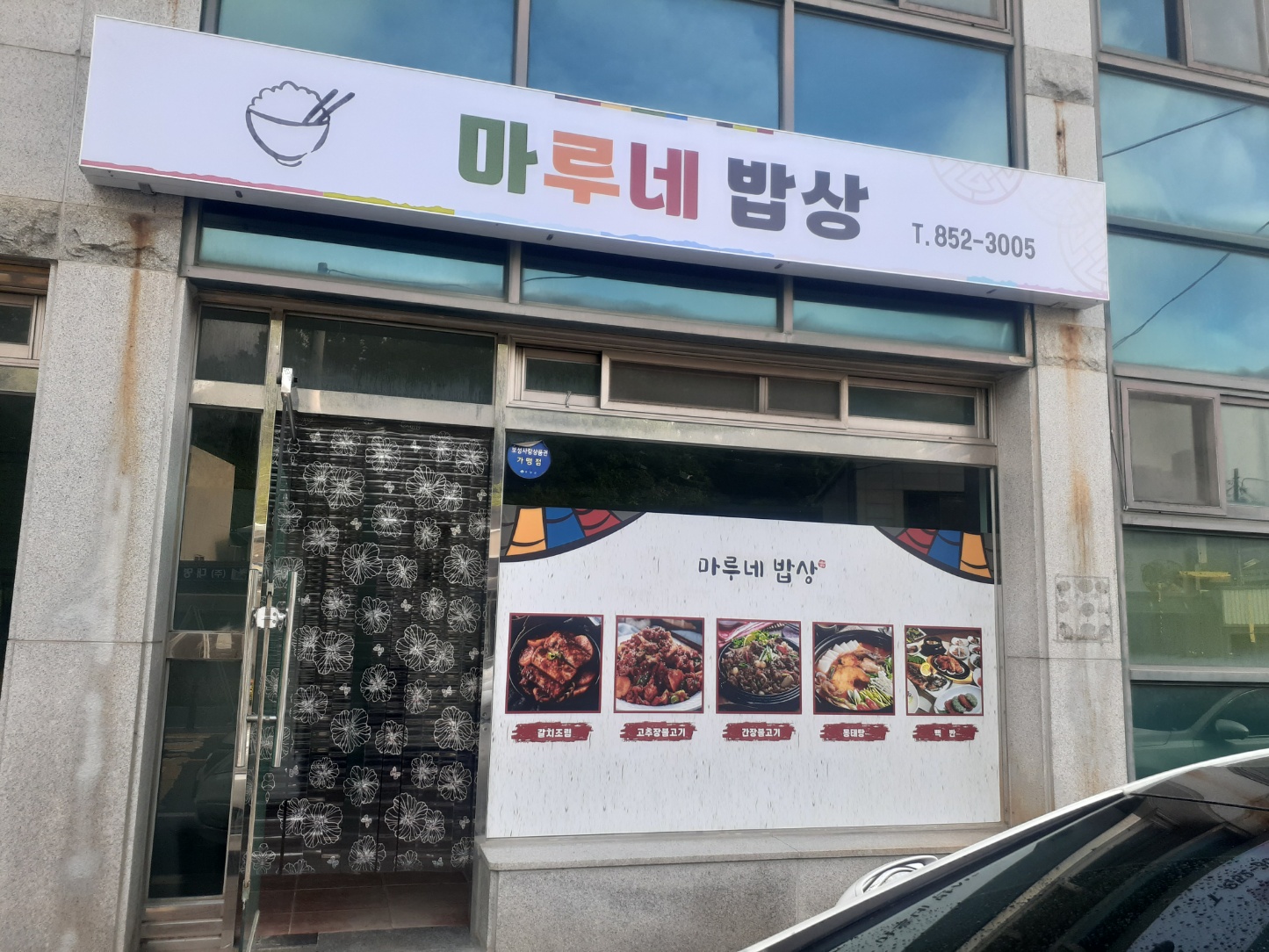 마루네밥상