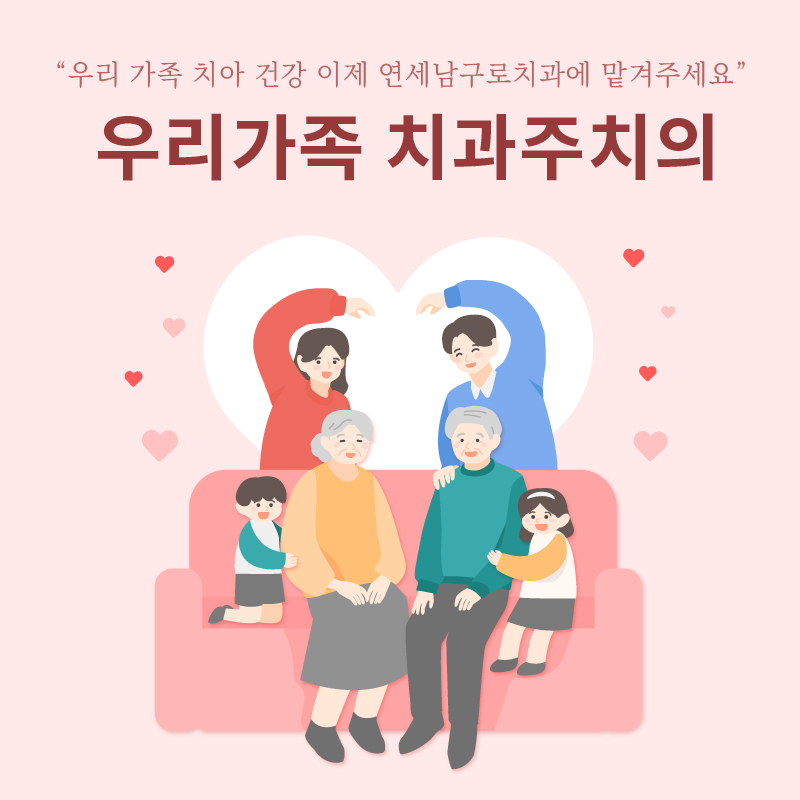 연세남구로치과의원
