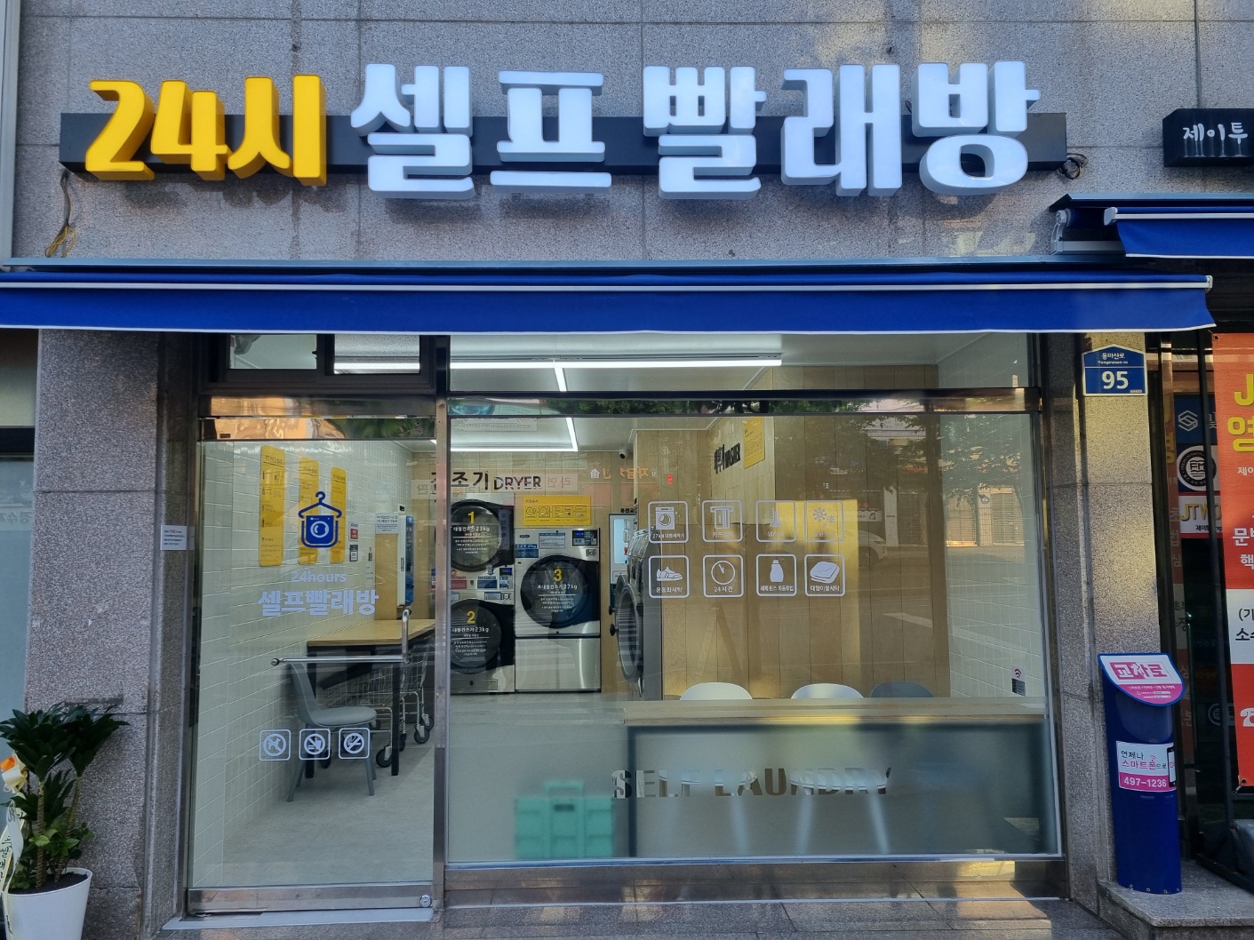 워시셀프빨래방 대원외고점