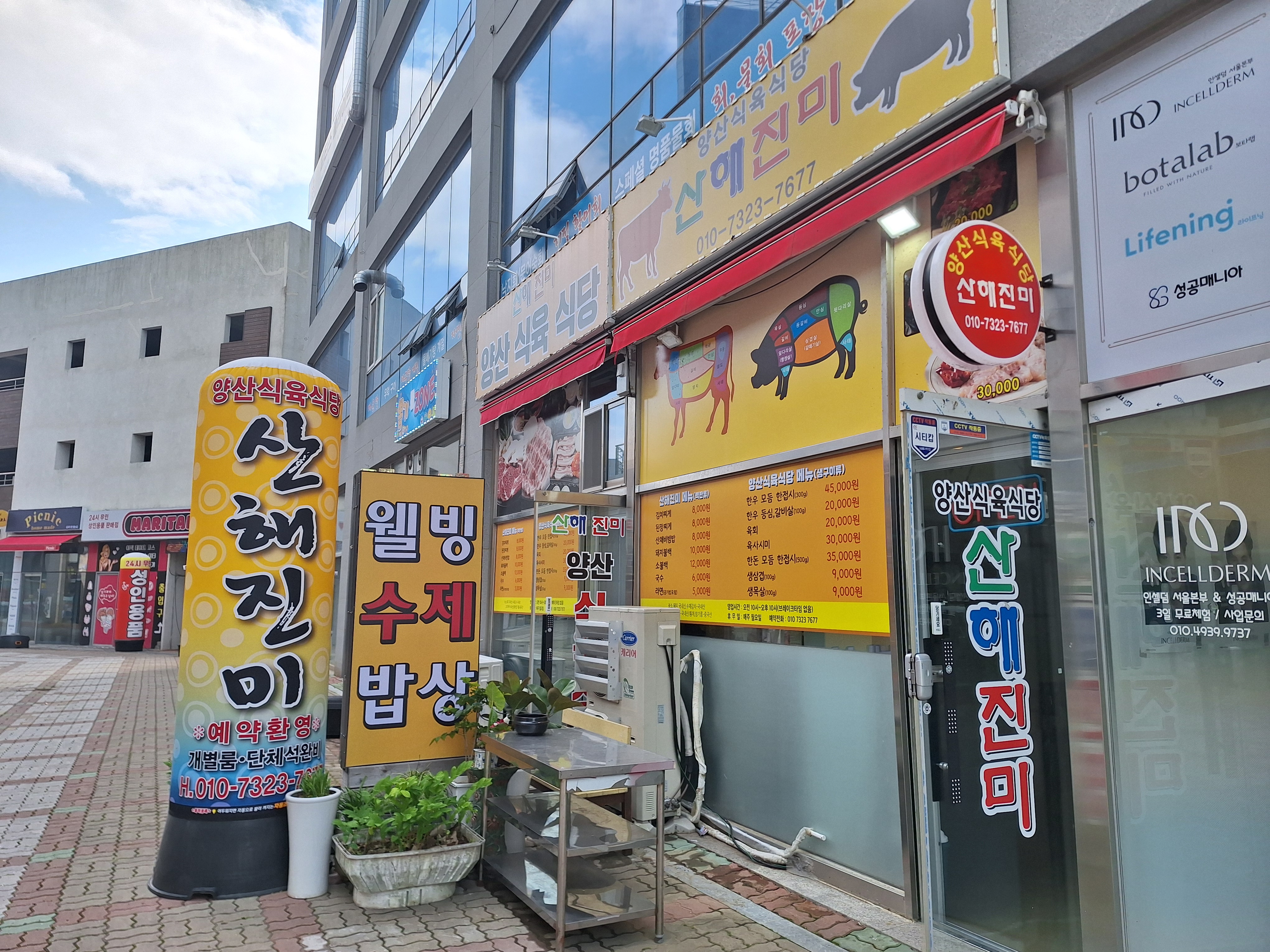 양산식육식당산해진미