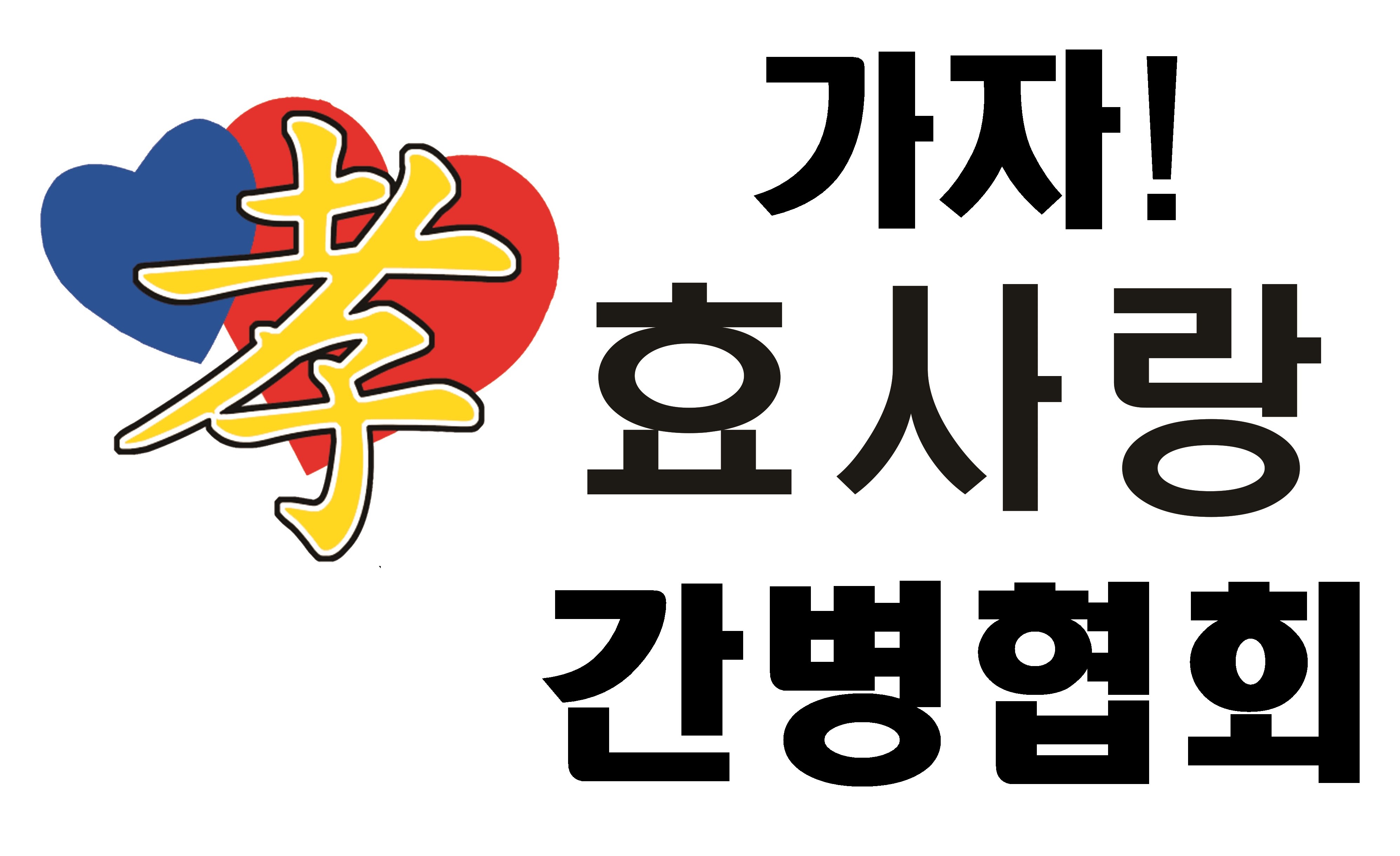 가자 효사랑간병협회
