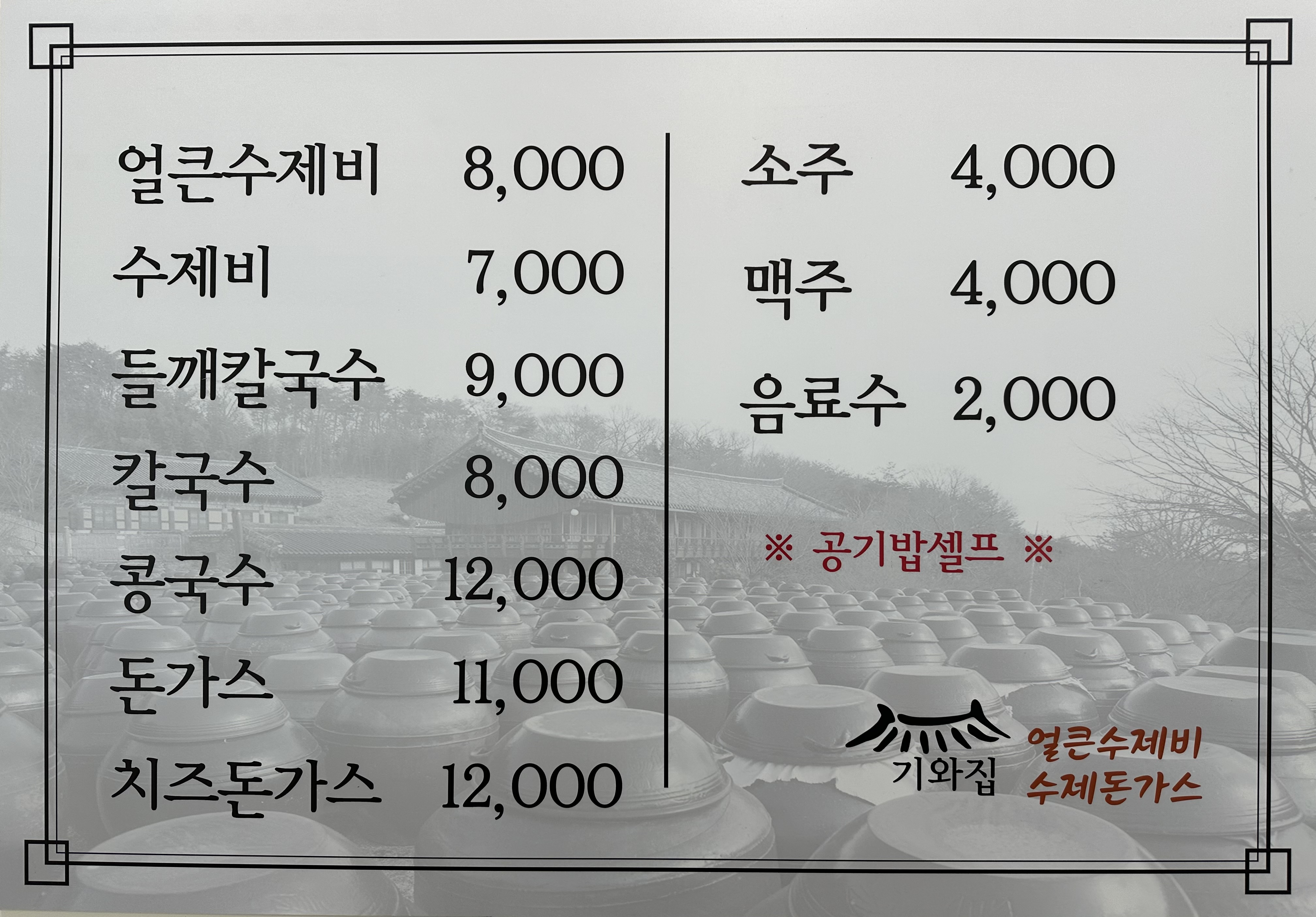 기와집 수제비
