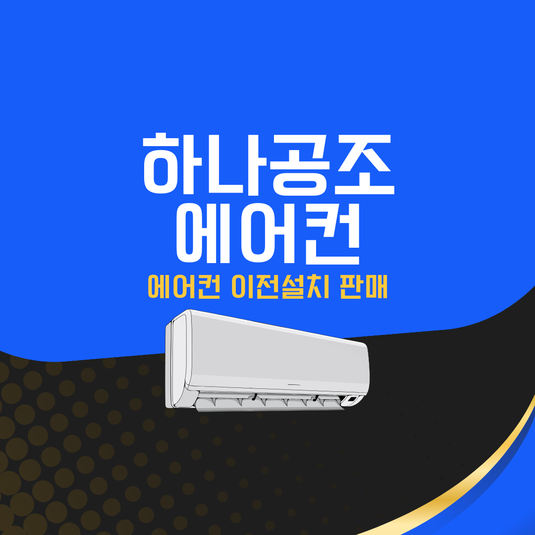 하나공조에어컨