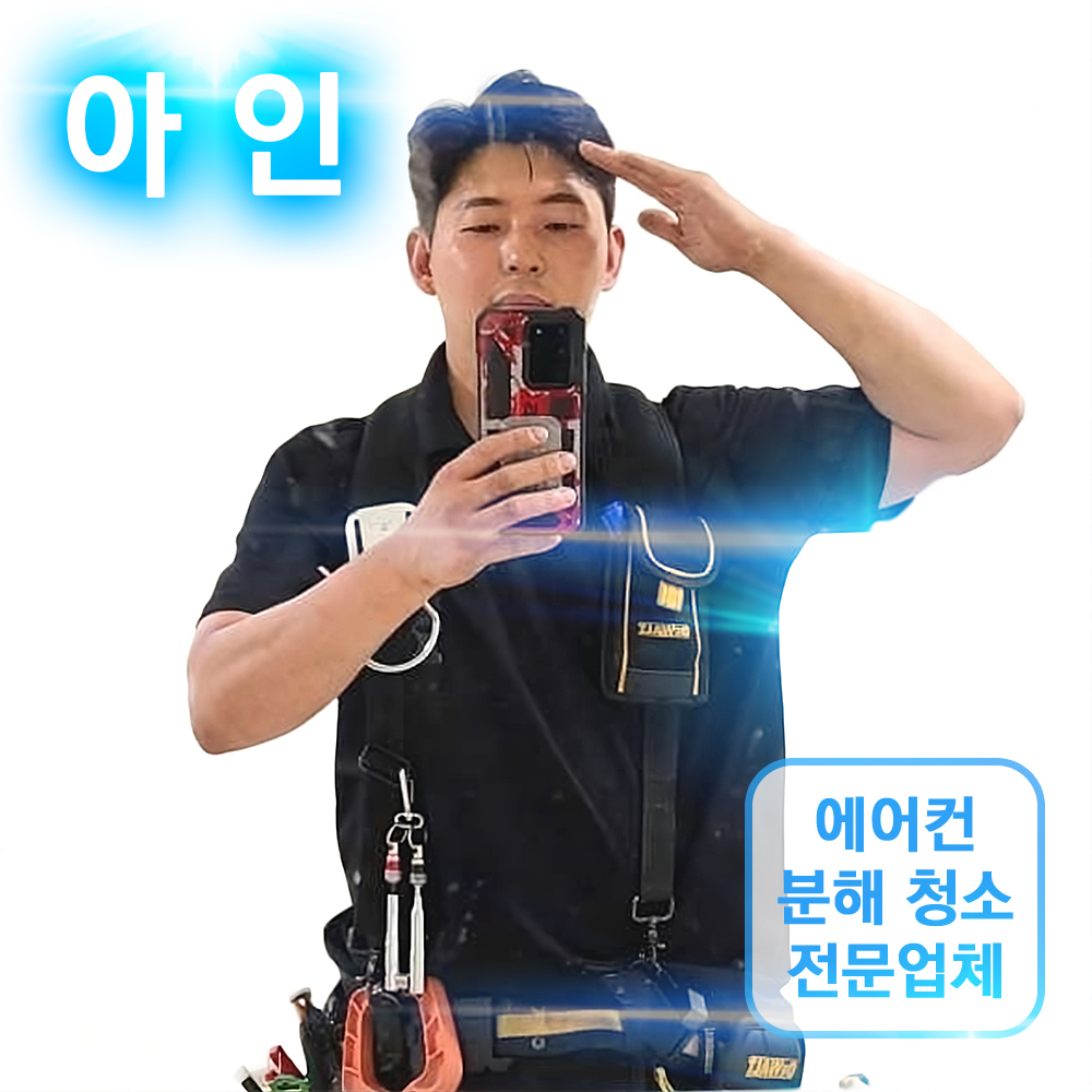 원주에어컨청소 세탁기청소 아인